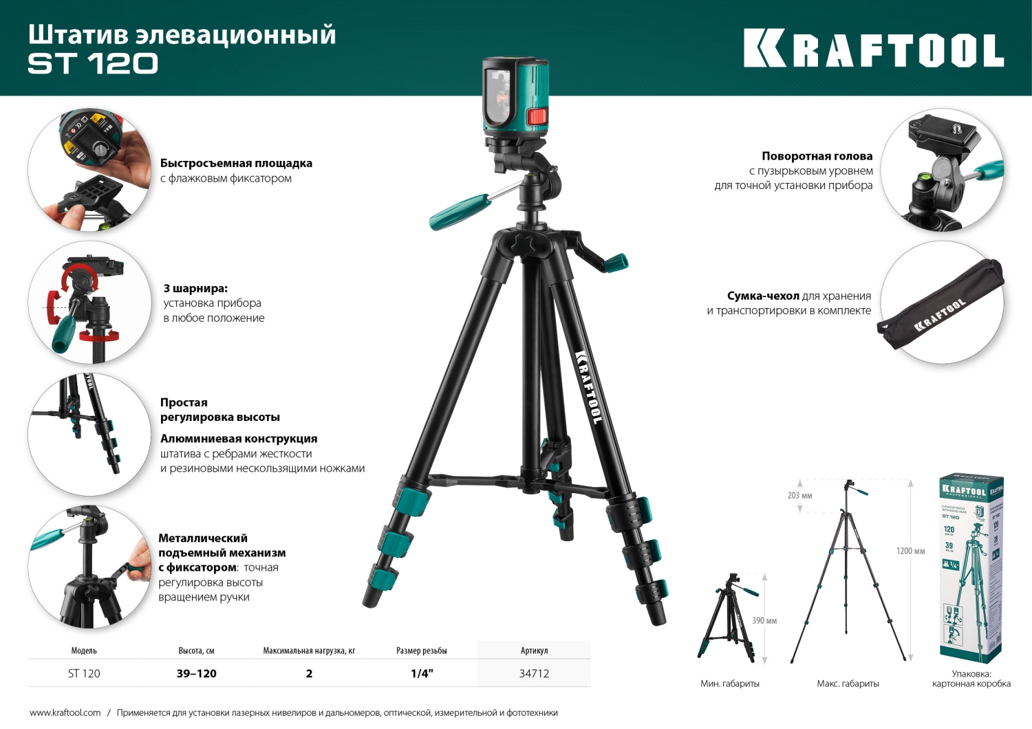KRAFTOOL ST 120, элевационный штатив (34712)
