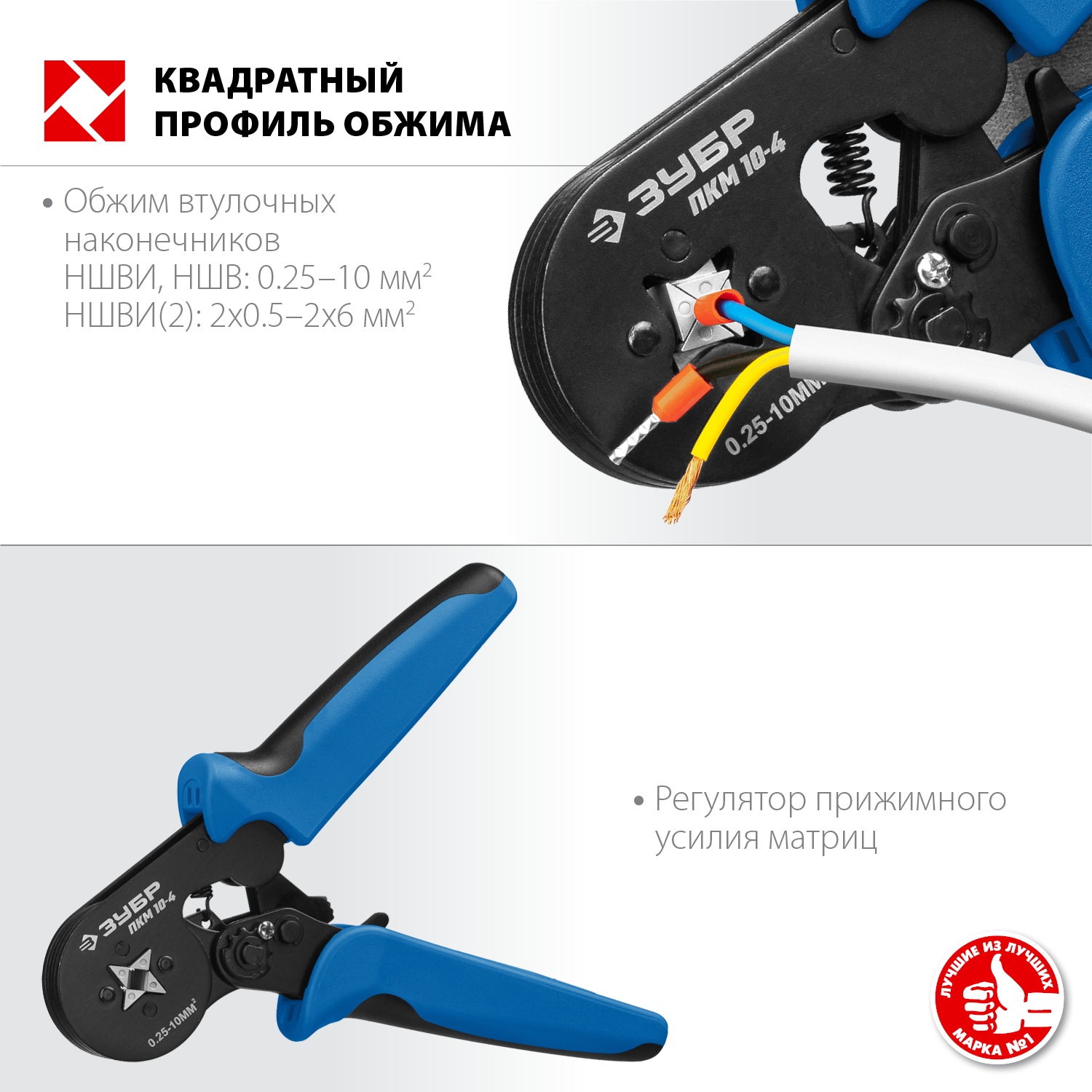 ЗУБР ПКМ-10-4, 0.25 - 10 мм2, с квадратным профилем, мультидиапазонные пресс-клещи, Профессионал (22695)