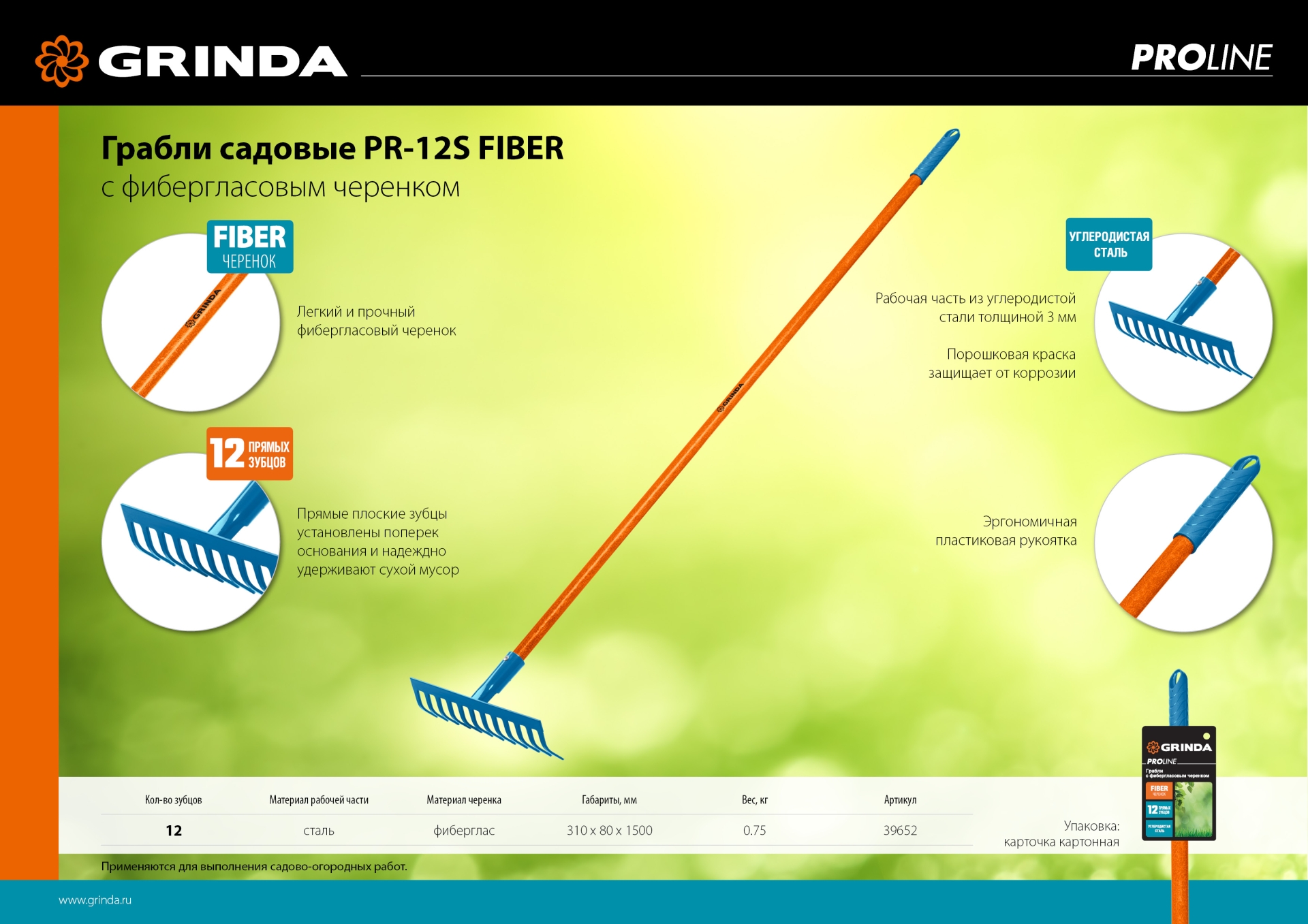 GRINDA PR-12S FIBER, 310 х 80 х 1500 мм, 12 прямых зубцов, углеродистая сталь, фибергласовый черенок, садовые грабли, PROLine (39652)