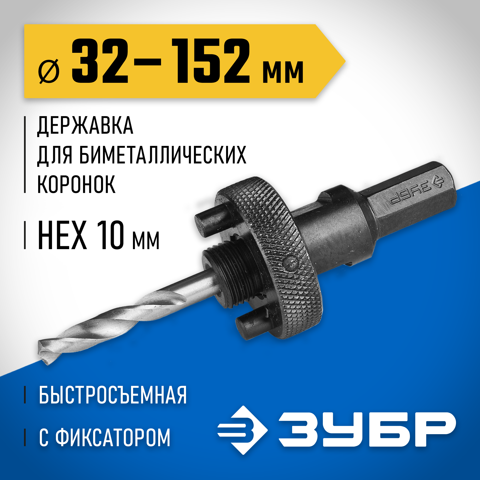 ЗУБР ЭКСПЕРТ-К8 HEX 3/8″ (9,5 мм) державка быстросъемная для биметаллических коронок 32-210 мм (29534)