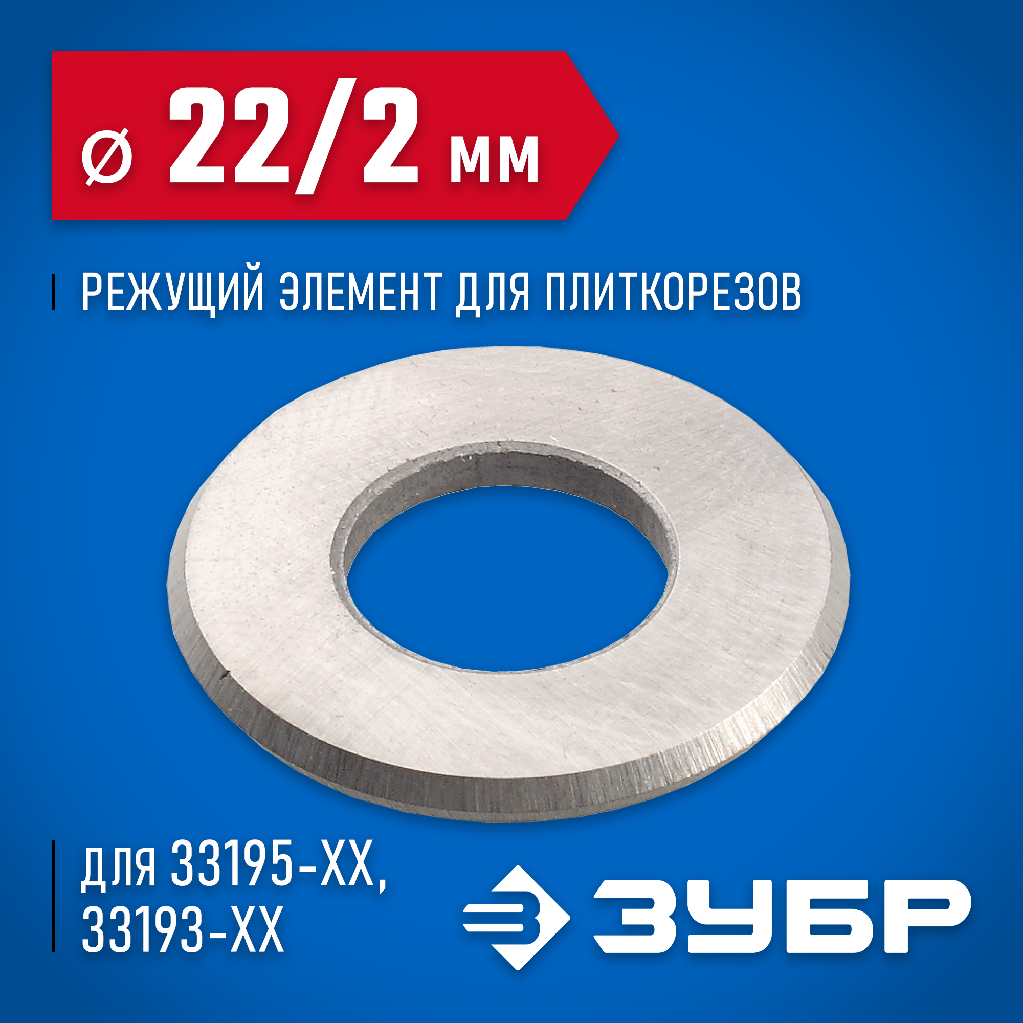 ЗУБР 22х10х2 мм режущий ролик для ручных плиткорезов (33205-22-10)