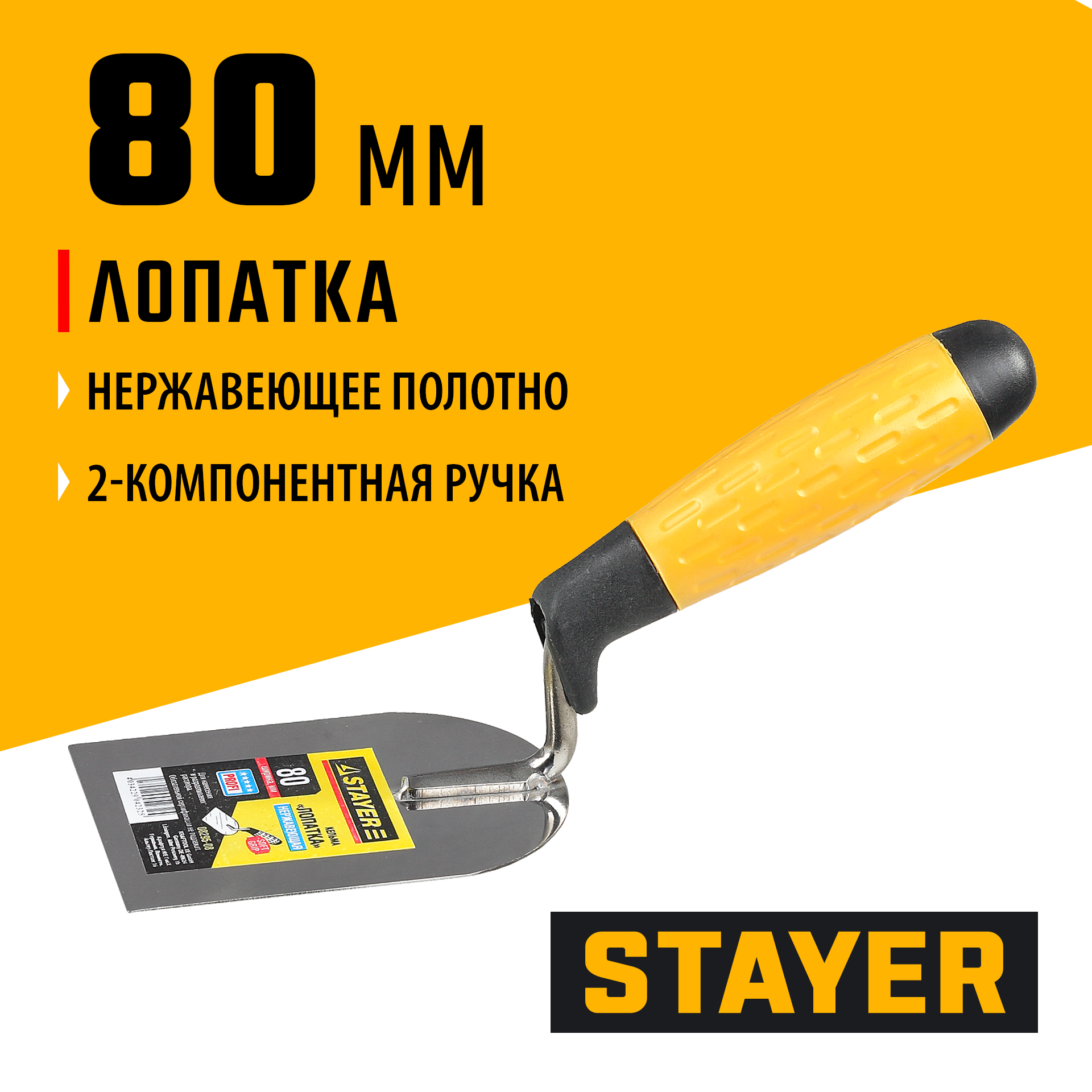 STAYER 80 мм, нержавеющее полотно, 2-х компонентная рукоятка, кельма лопатка, Professional (08295-08)