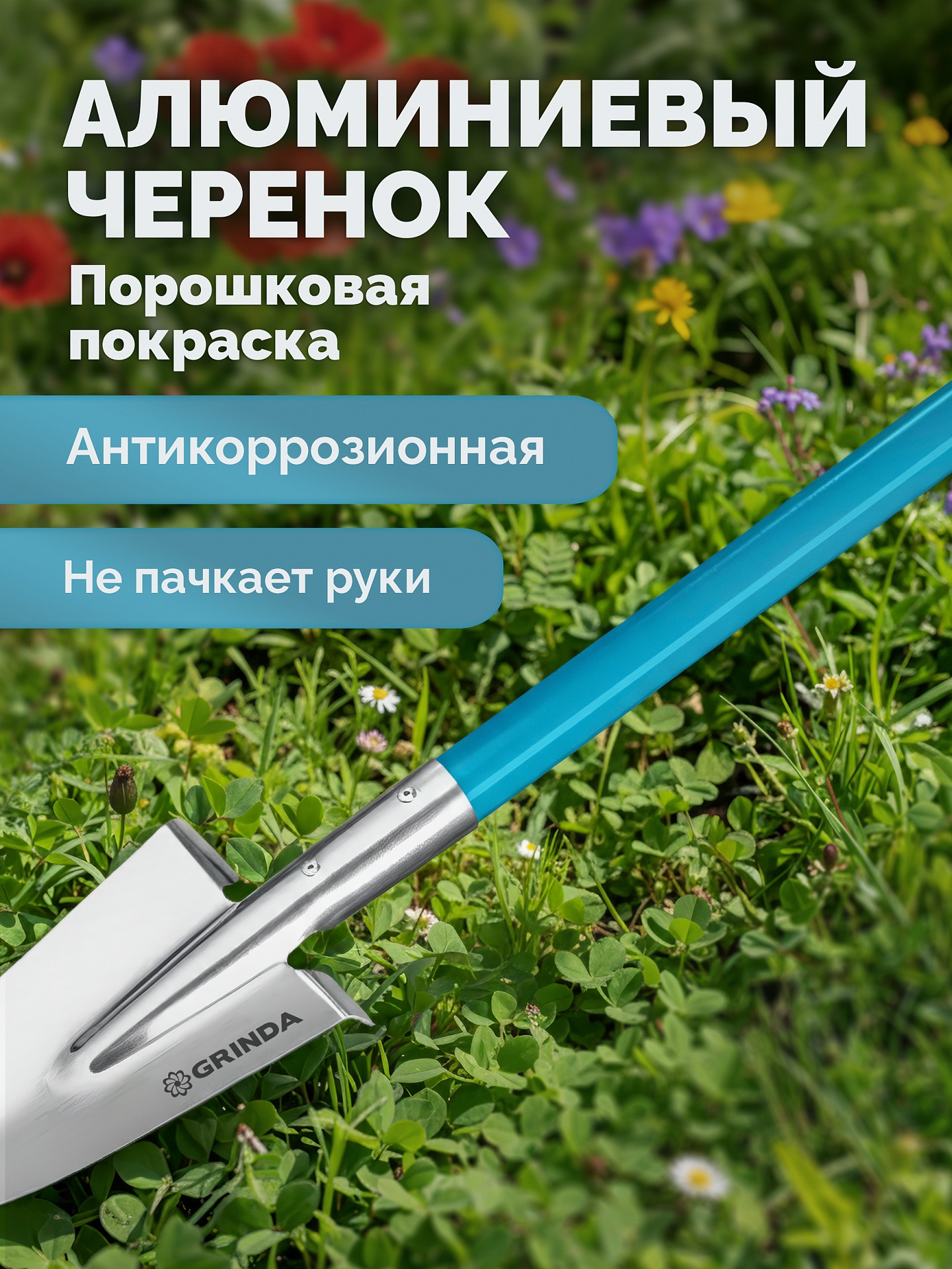 GRINDA WS-1 лопата дамская посадочная, 200х120х1200мм, алюминиевый черенок, PROLine (421826)