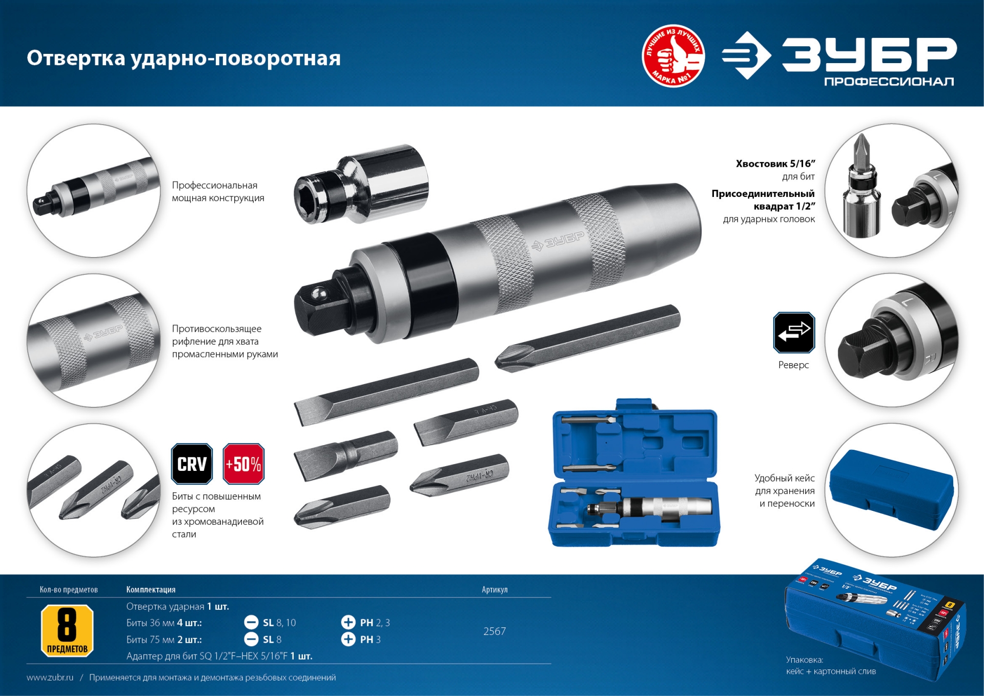 ЗУБР 8 предм., ударно-поворотная отвертка, Профессионал (2567)