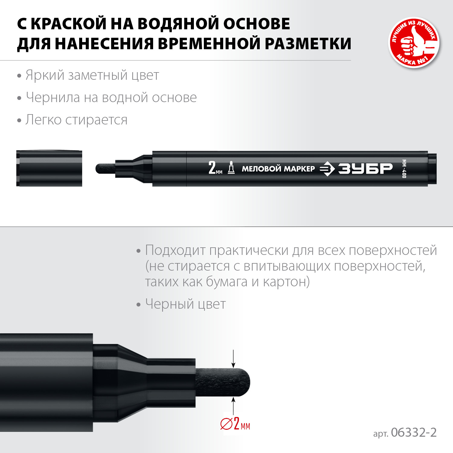 ЗУБР ММ-400 черный, 2 мм меловой маркер (06332-2)