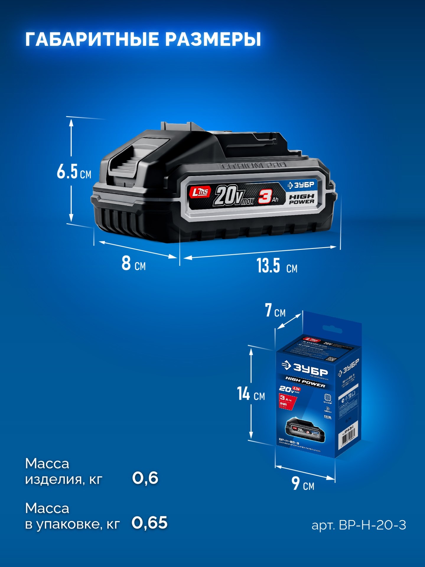 ЗУБР High Power, 20 В, 3.0 А·ч, аккумулятор LMS, ПРОФЕССИОНАЛ (BP-H-20-3)