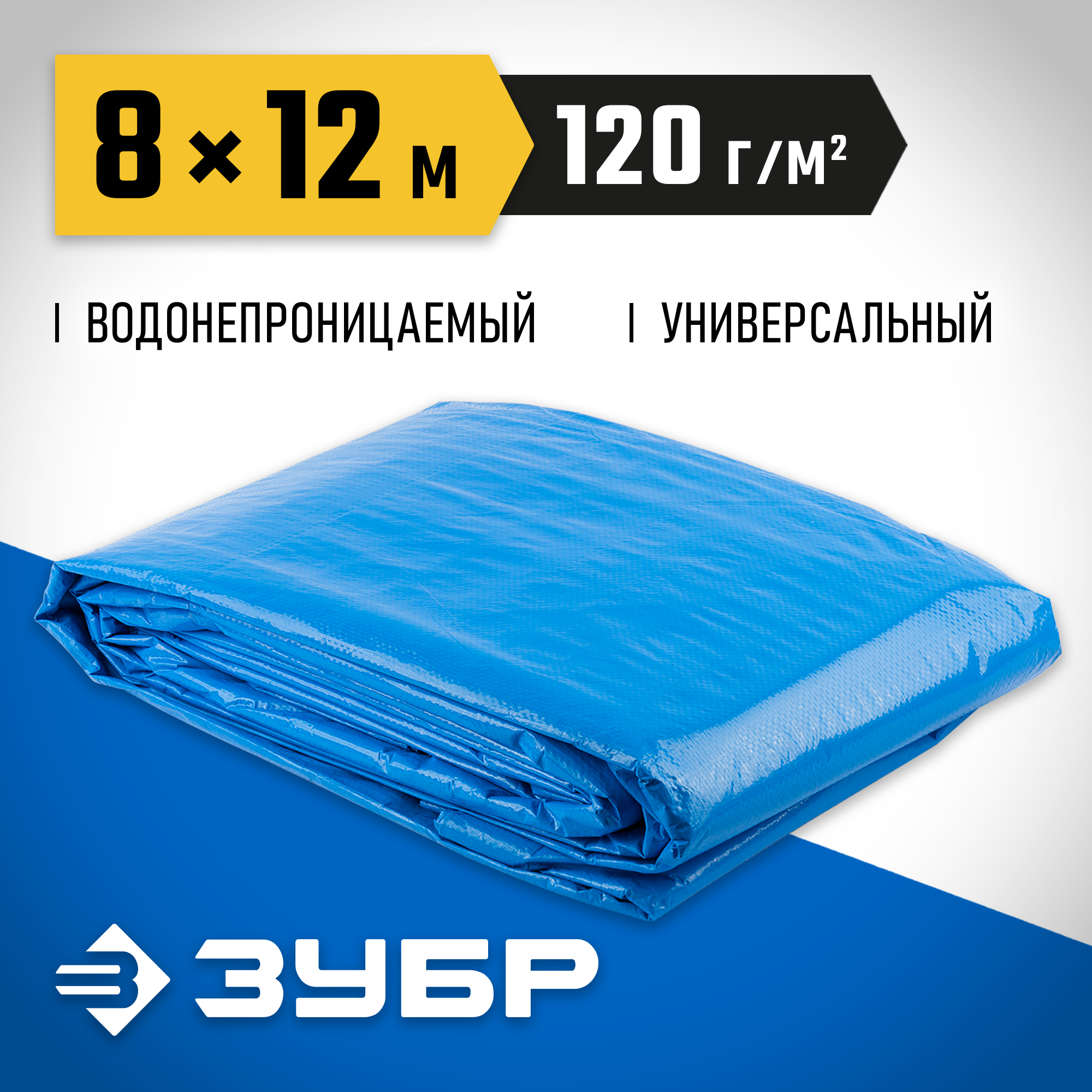 ЗУБР 8 х 12 м, плотность 120 г/м2, универсальный тент-полотно (12552-08-12)