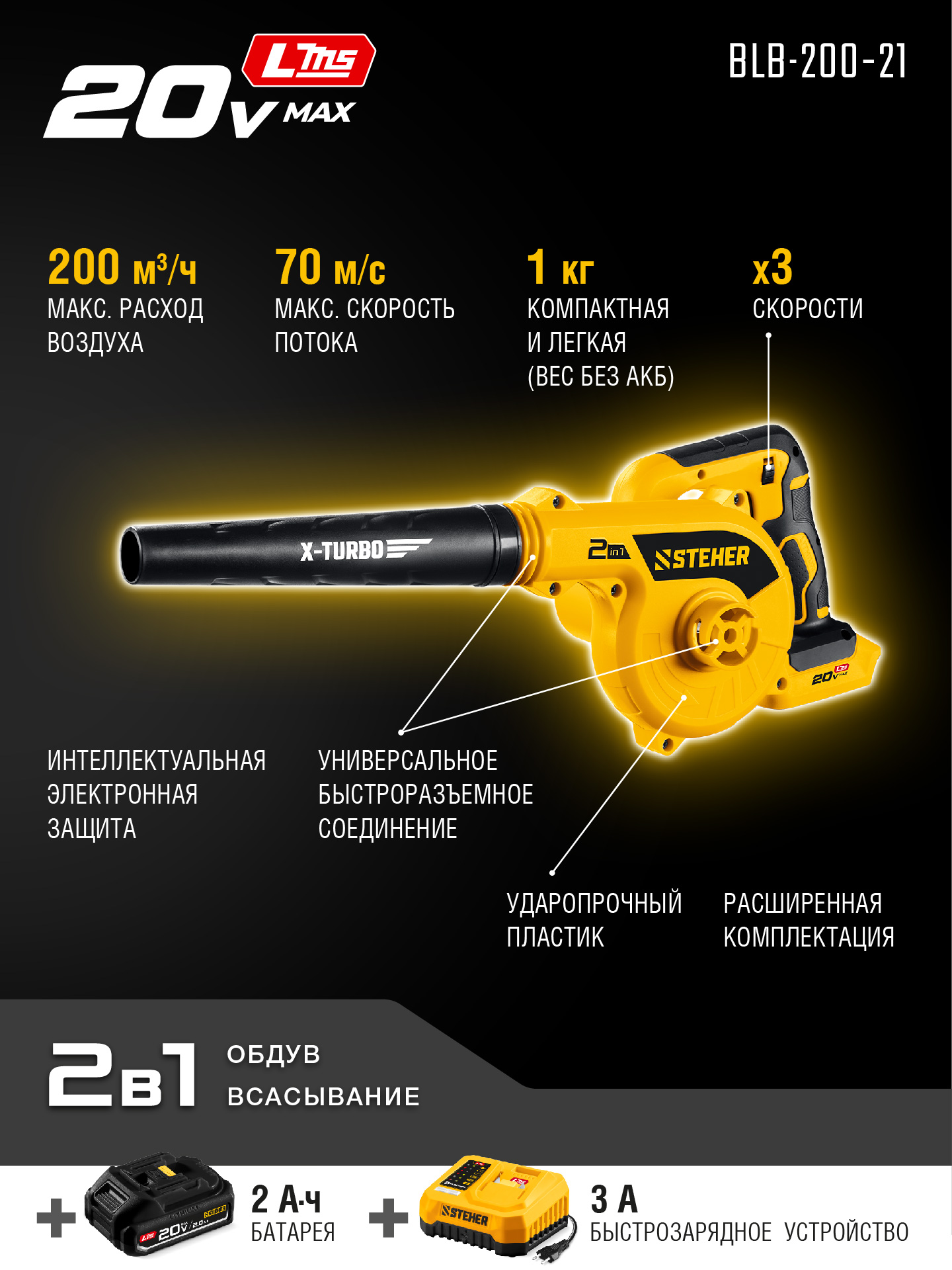 STEHER 20 В, 200 м3/ч, 1 АКБ LMS (2 Ач), воздуходувка-пылесос аккумуляторная (BLB-200-21)