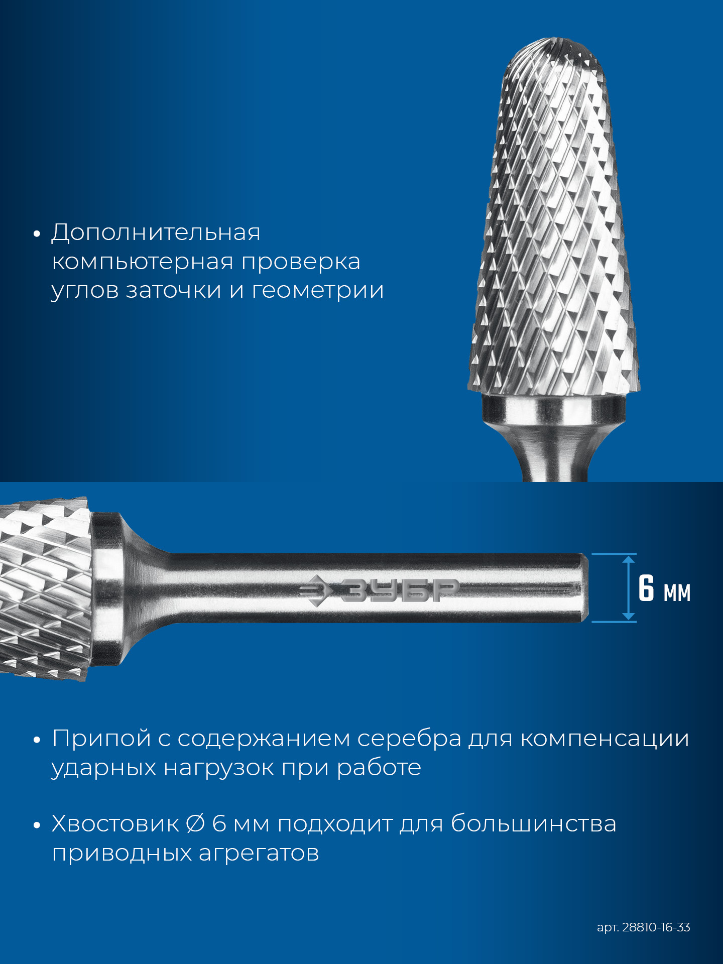 ЗУБР 16х33 мм, тип L (конус с закругленным углом 28°, радиус 4.5 мм, ), хв-к 6 мм, твердосплавная борфреза, ПРОФЕССИОНАЛ (28810-16-33)