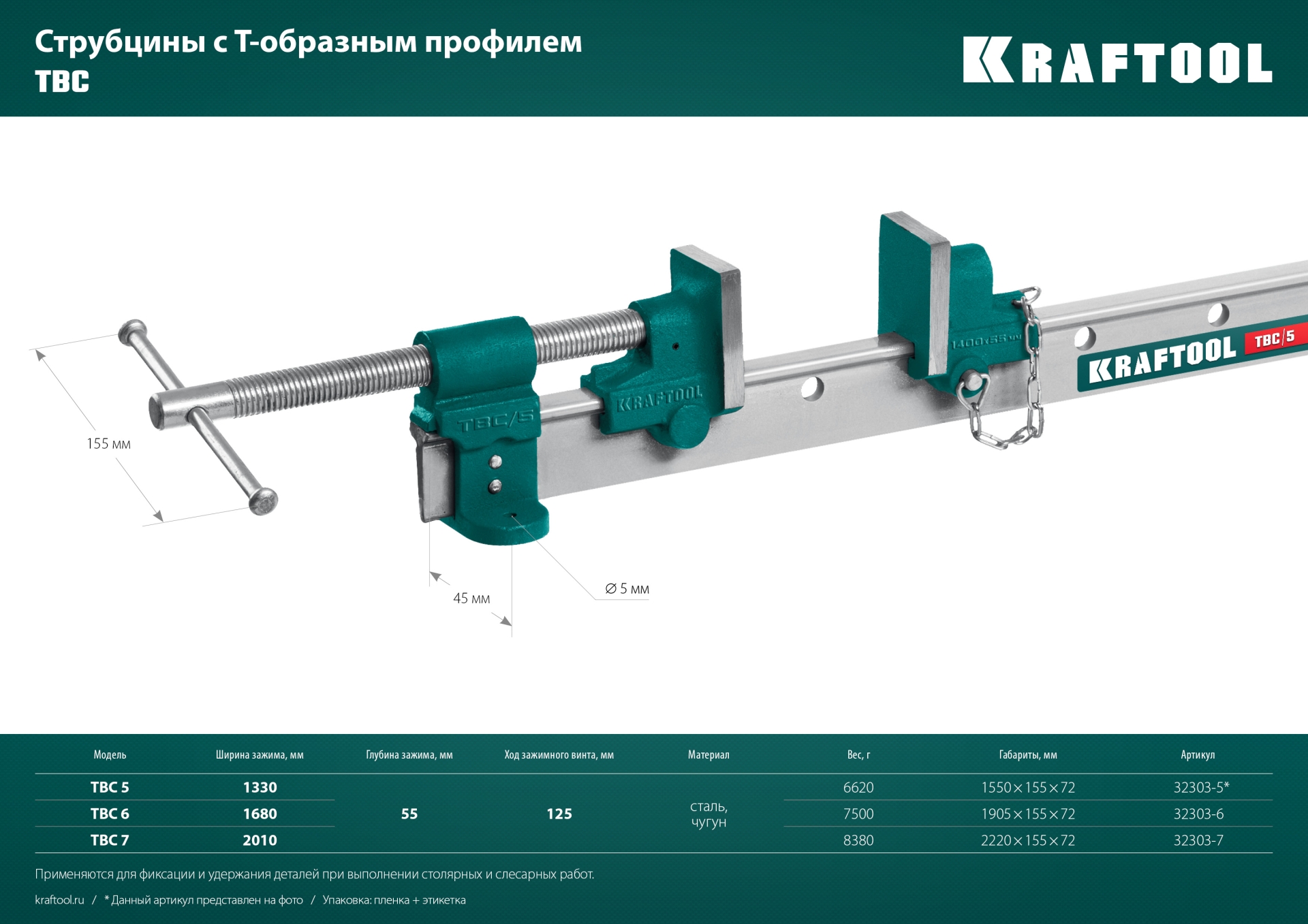 KRAFTOOL TBC/5 1330/55 мм, струбцина с Т-образным профилем (вайма) (32303-5)