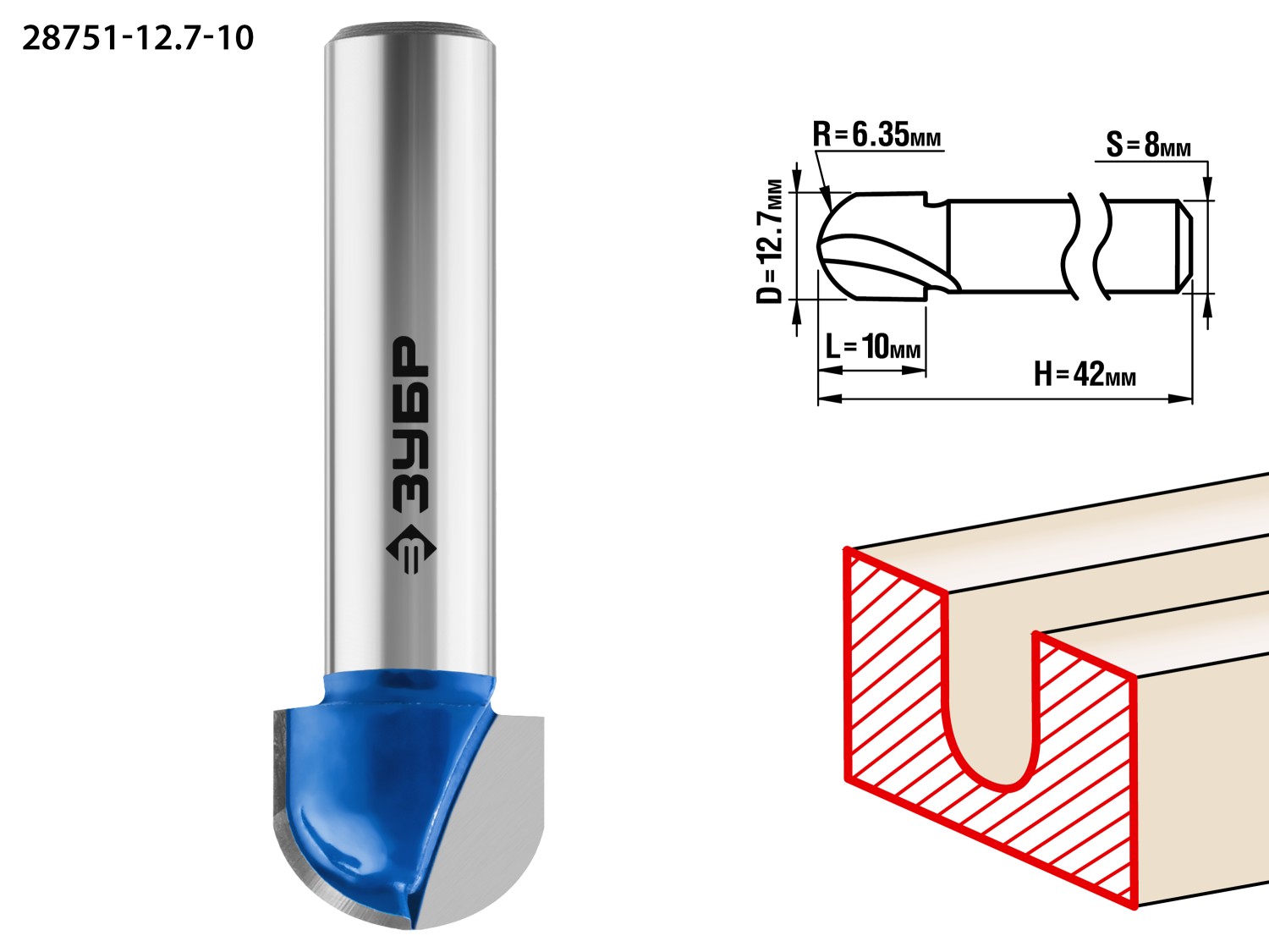 ЗУБР 12.7 x 10 мм, радиус 6.35 мм, фреза пазовая галтельная, Профессионал (28751-12.7-10)