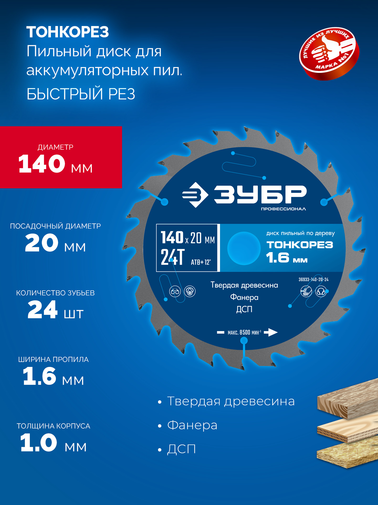 ЗУБР Тонкорез 140х20 x 1.6 мм, 24Т, диск пильный по дереву, тонкий рез, Профессионал (36933-140-20-24)