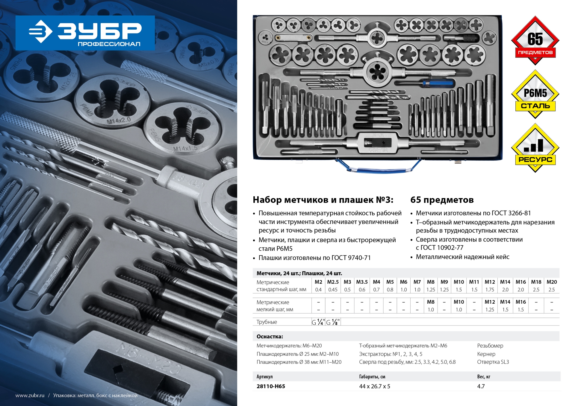 ЗУБР 65 предметов, сталь Р6М5, набор метчиков и плашек, Профессионал (28110-H65)