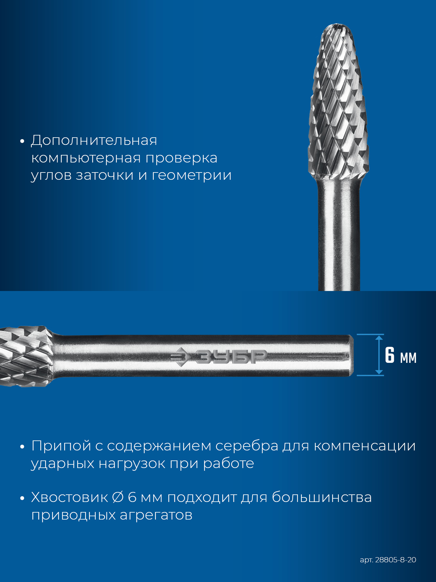 ЗУБР 8х20 мм, тип F (парабола с закругленным углом, радиус 2.0 мм), хв-к 6 мм, твердосплавная борфреза, ПРОФЕССИОНАЛ (28805-8-20)