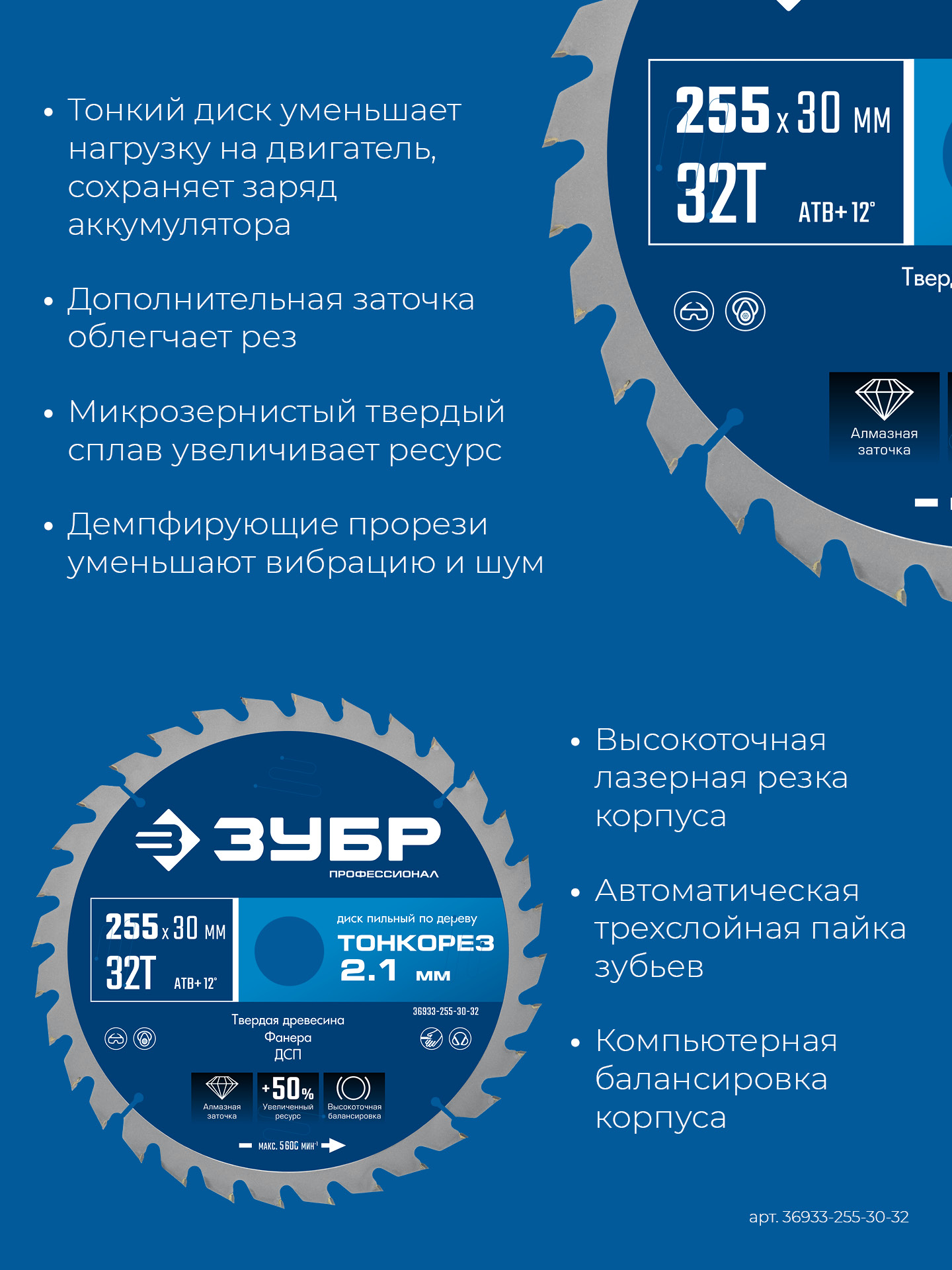 ЗУБР Тонкорез 255х30 x 2.1 мм, 32Т, диск пильный по дереву тонкий рез, Профессионал (36933-255-30-32)