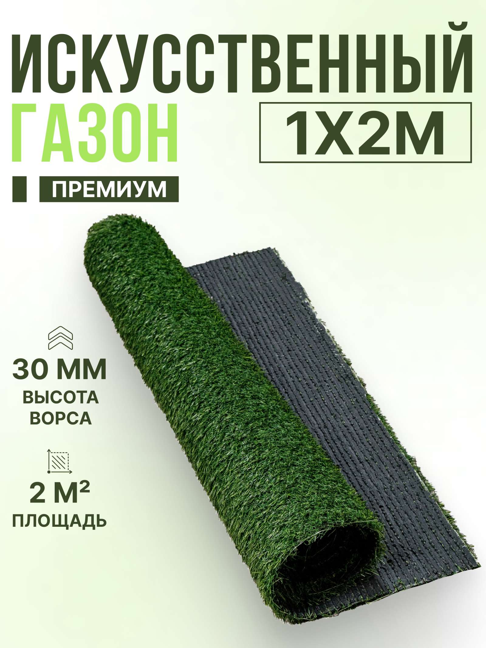 Коврик из искусственной травы "Премиум" 1000x2000x30мм