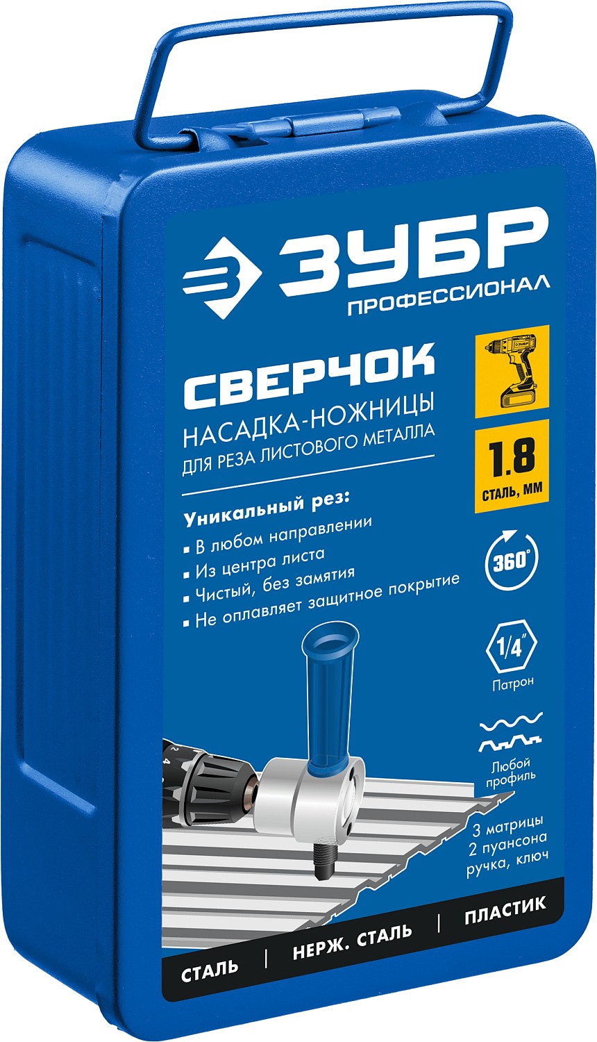 ЗУБР Сверчок, набор в кейсе, насадка-ножницы для реза листового металла, Профессионал (23294)