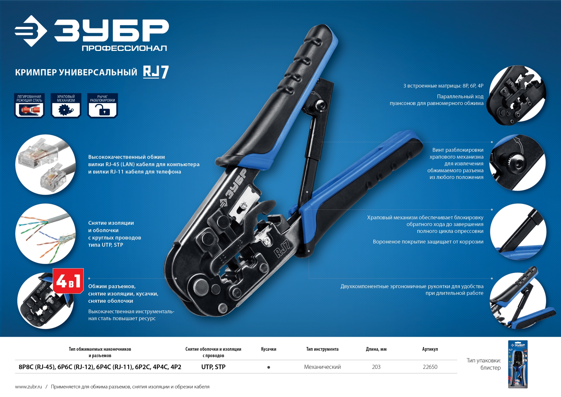 ЗУБР RJ7, (RJ45, RJ11, RJ12), 203 мм, универсальный кримпер, Профессионал(22650)
