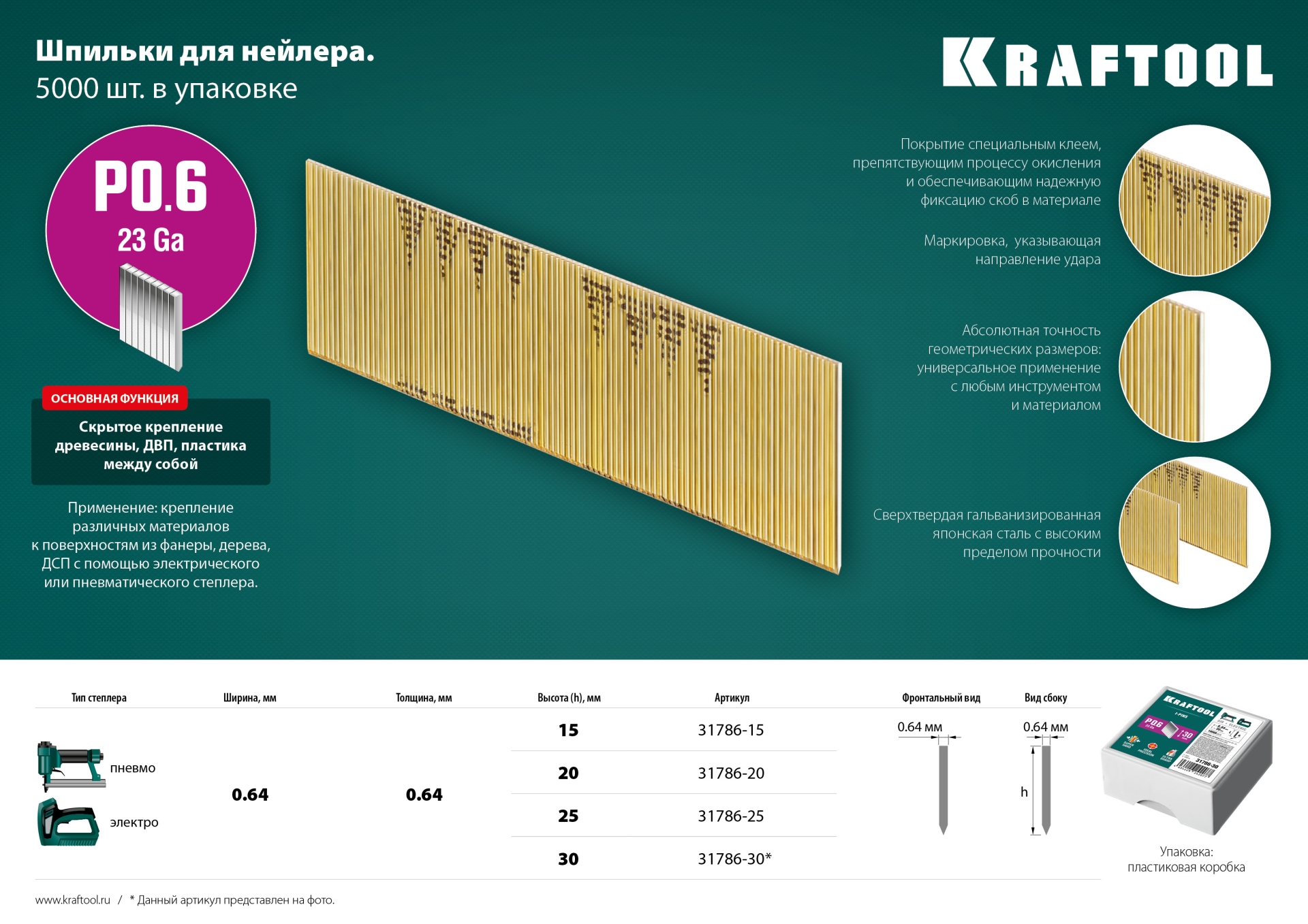 KRAFTOOL шпильки тип P0.6, 25 мм, калибр 23GA. 10 000 шт (31786-25)