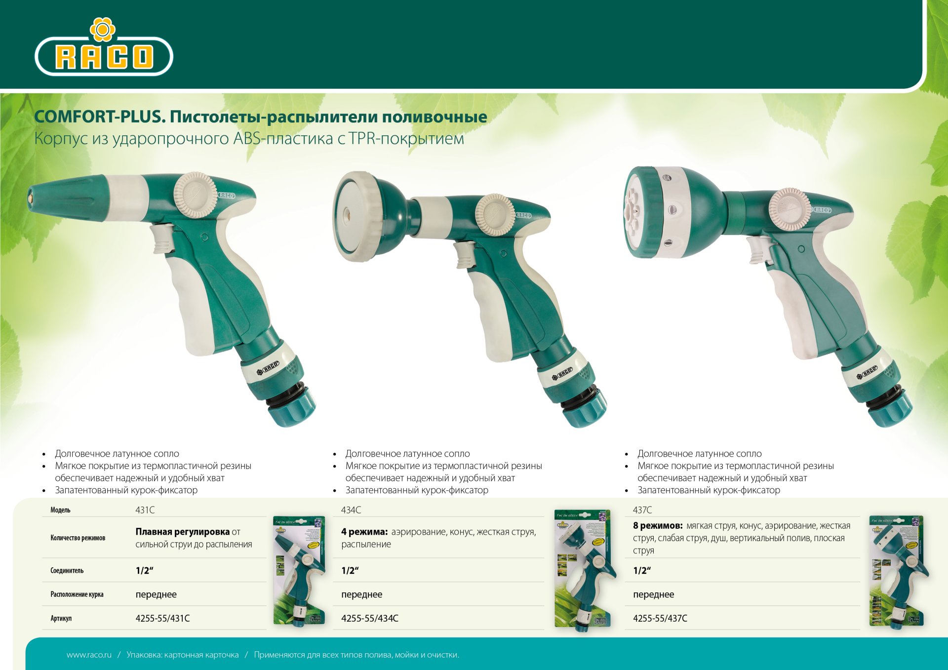 RACO 437C, 8 режимов, курок спереди, с соединителем 1/2″, пластиковый с TPR, поливочный пистолет (4255-55/437C)