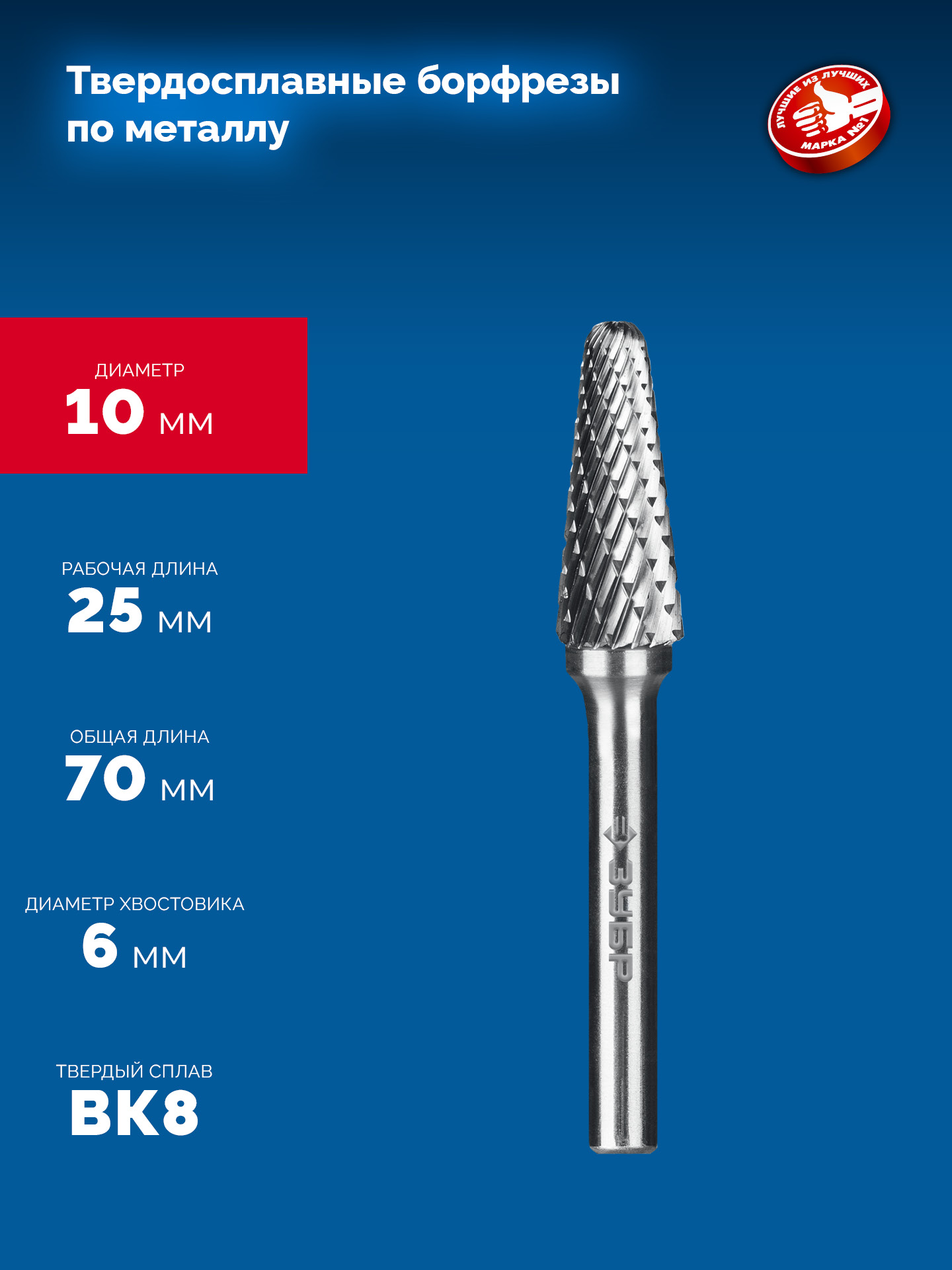 ЗУБР 10х25 мм, тип L (конус с закругленным углом 28°, радиус 2.2 мм), хв-к 6 мм, твердосплавная борфреза, ПРОФЕССИОНАЛ (28810-10-25)