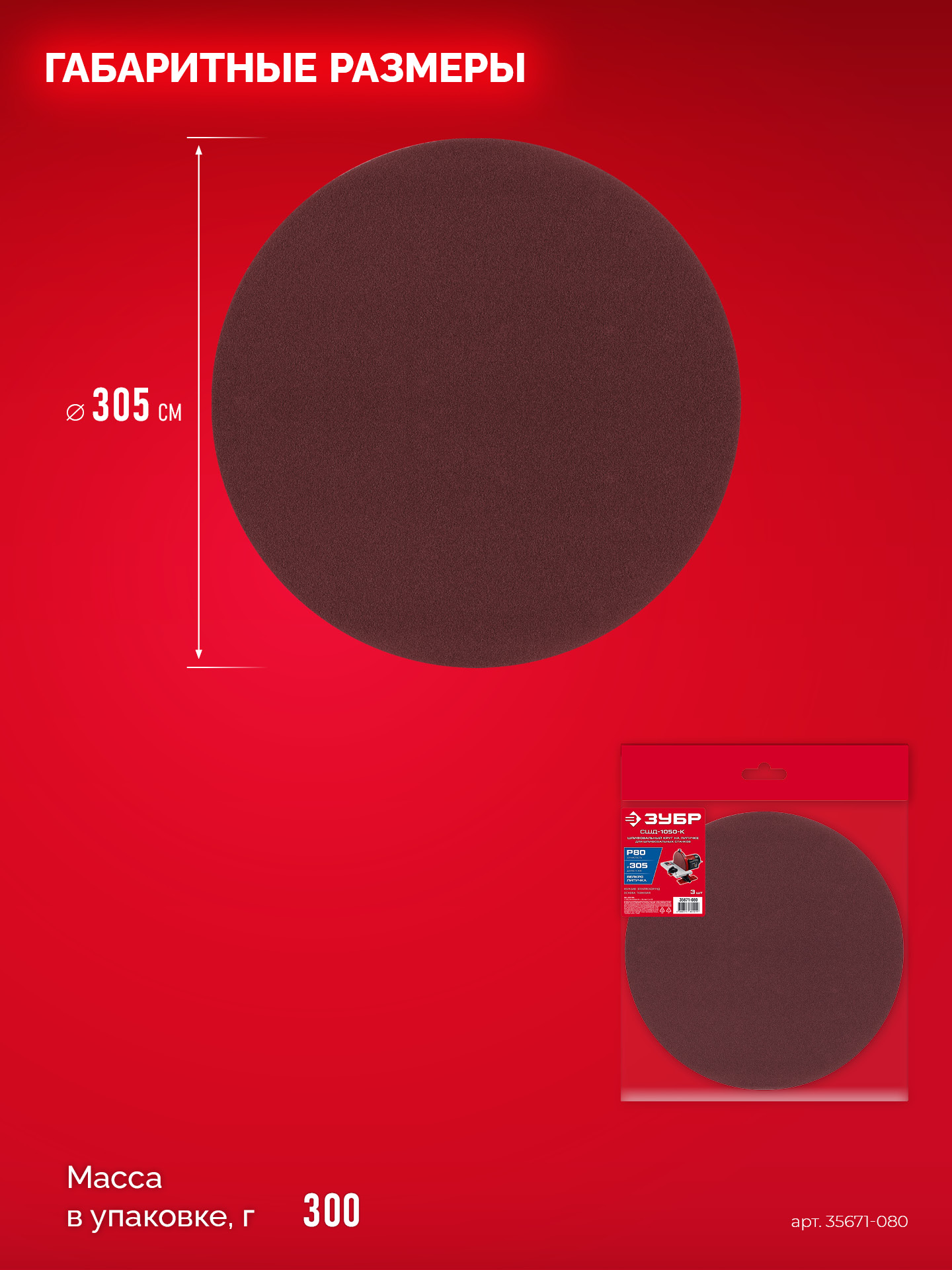 ЗУБР СШД-1050-К 305 мм, Р80, шлифовальный круг на липучке, 3 шт. (35671-080)