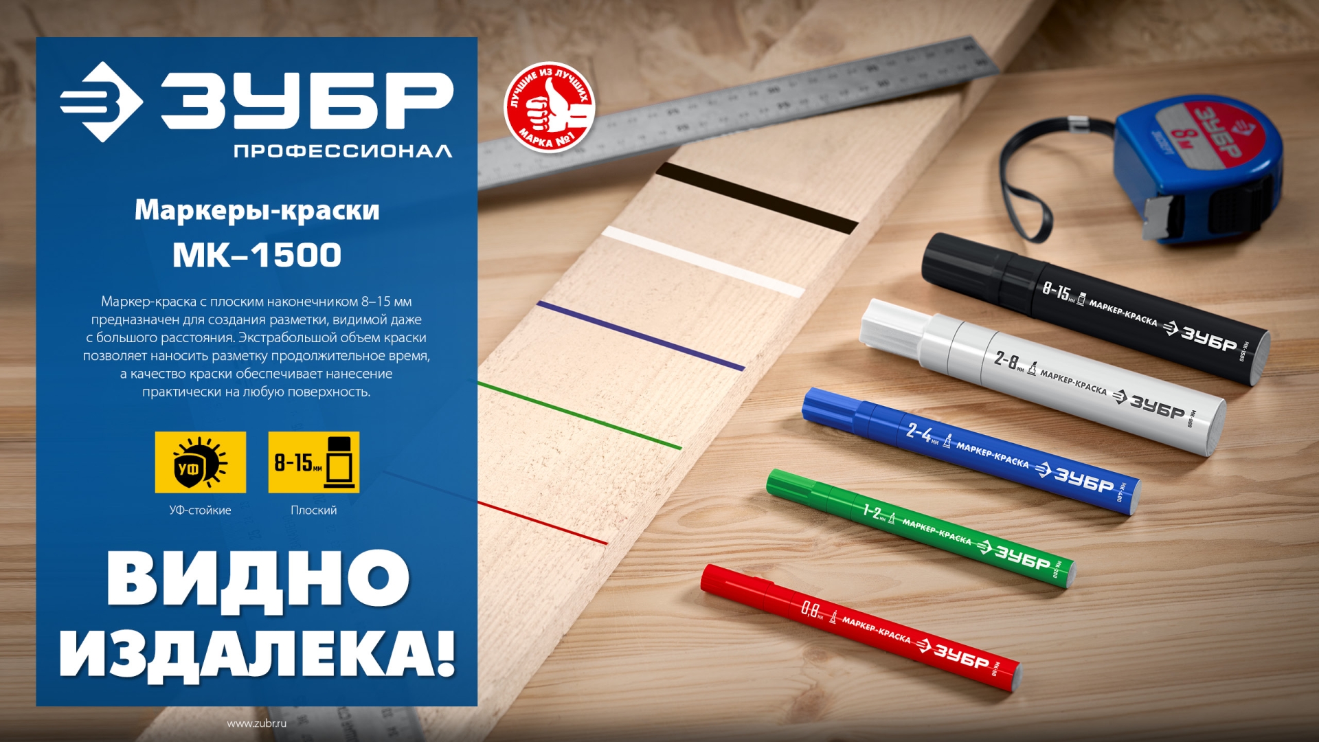 ЗУБР МК-1500 белый, 8-15 мм маркер-краска (06329-8)