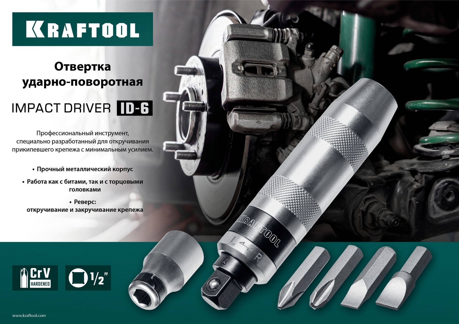KRAFTOOL ID-6, 6 предм., ударно-поворотная отвертка (25555)