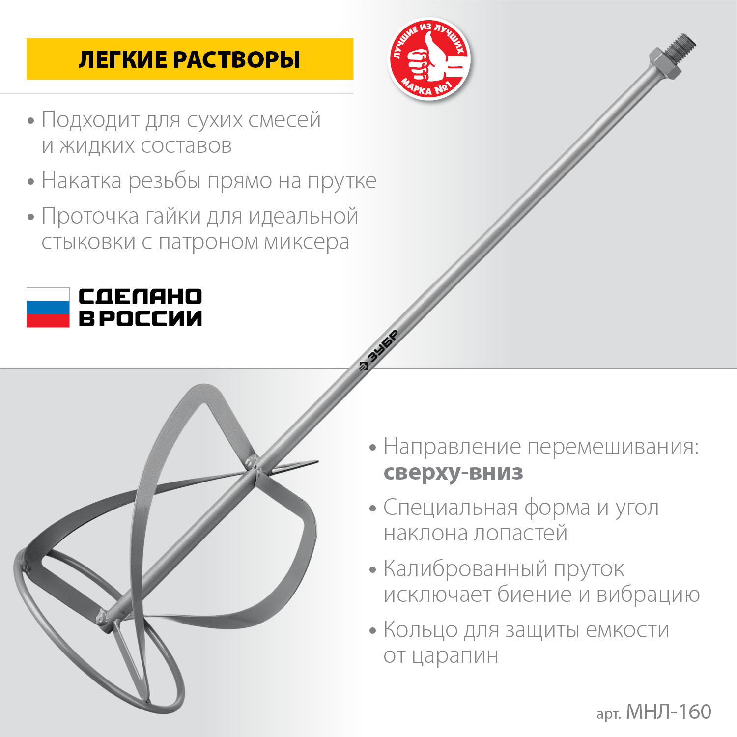 ЗУБР М14, d160 мм, насадка-миксер для легких растворов ″сверху-вниз″ (МНЛ-160)