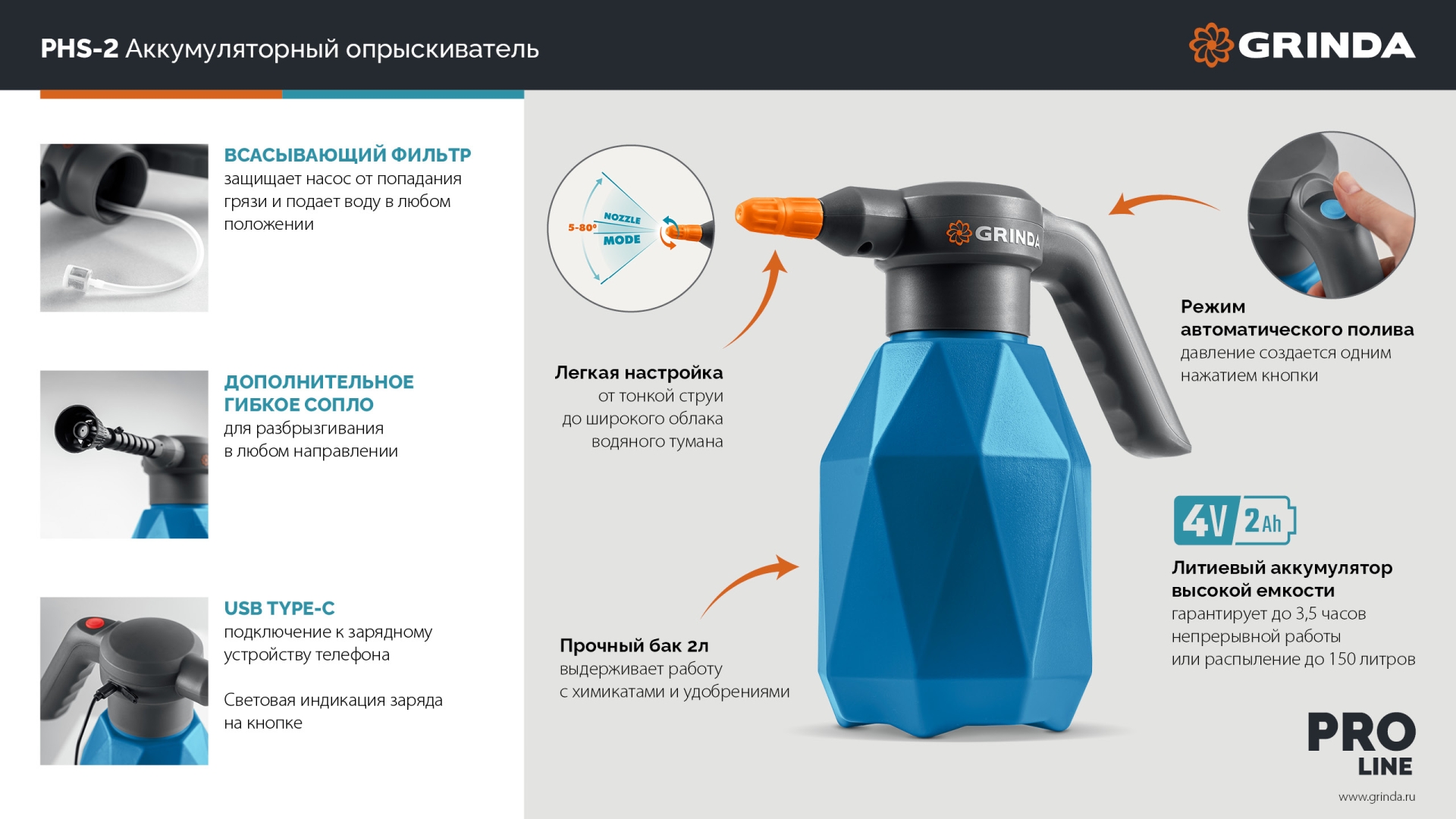 GRINDA 2 л, аккумуляторный опрыскиватель, PROLine (PHS-2)