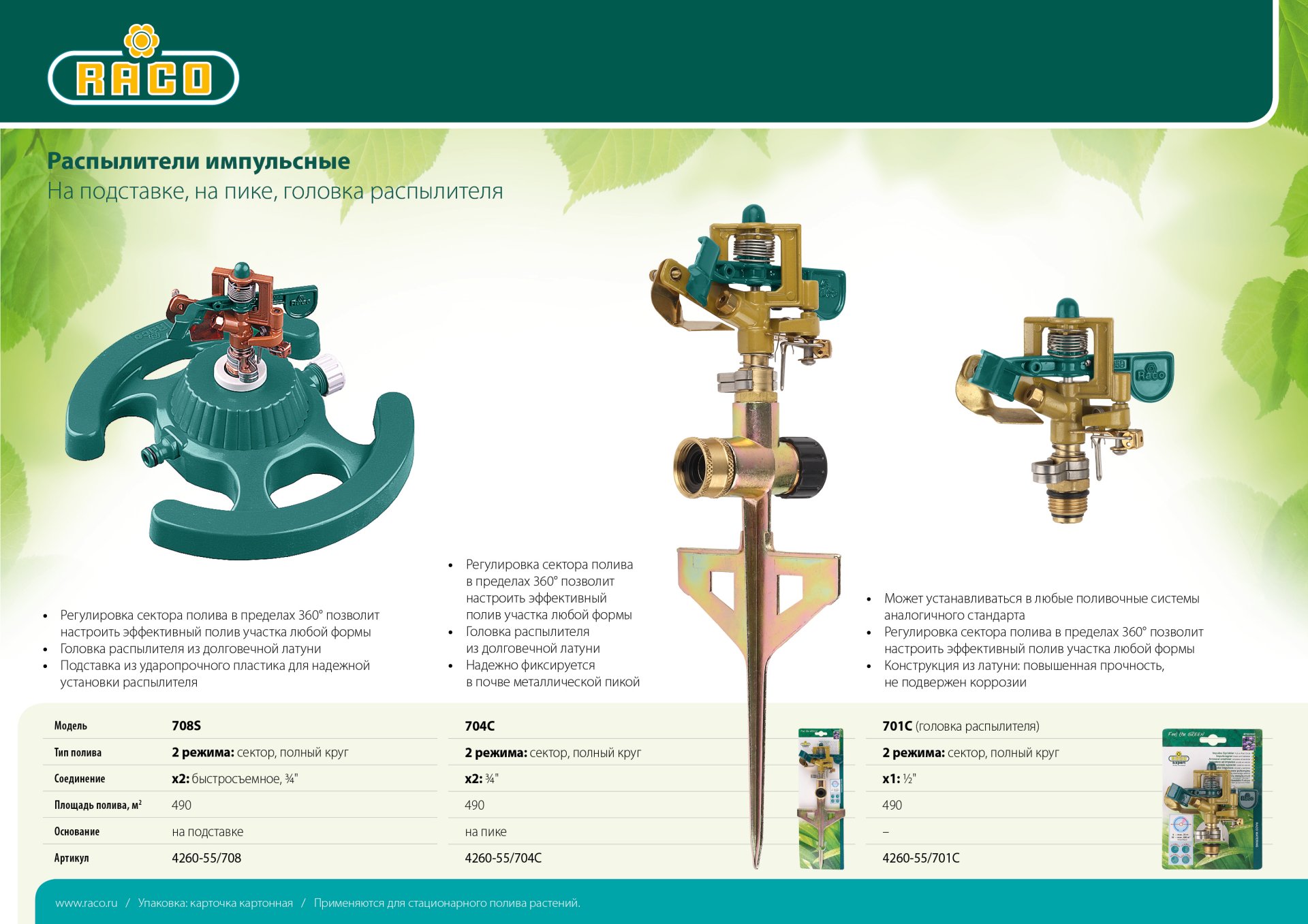 RACO 666C, на круглой подставке, пластиковый, cтационарный распылитель (4260-55/666C)