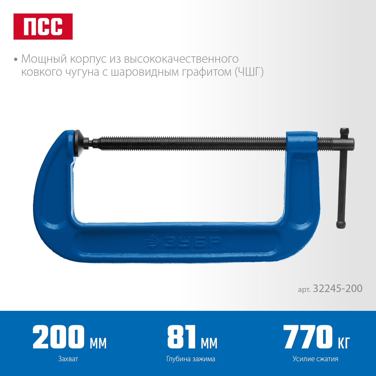 ЗУБР ПСС-200, 200 мм, чугунная струбцина тип С (G-образная), Профессионал (32245-200)