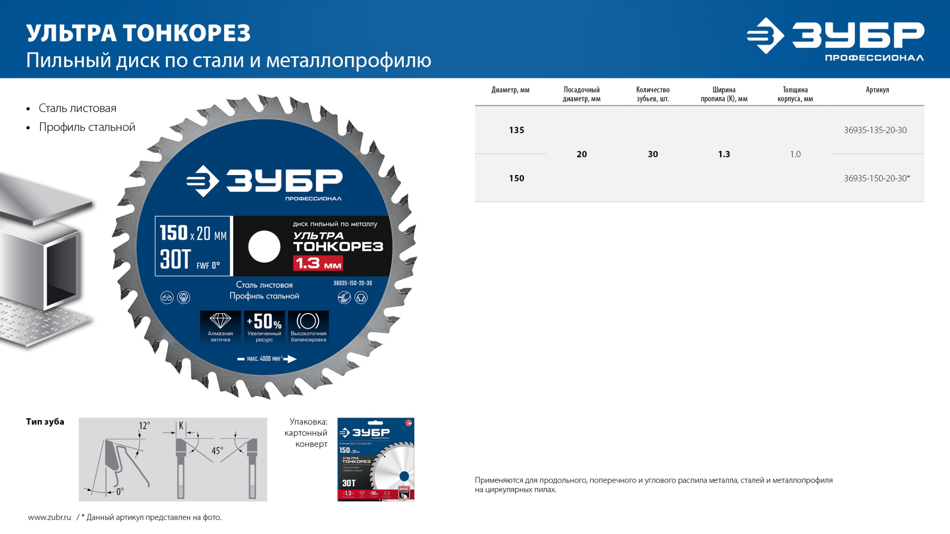 ЗУБР Ультра Тонкорез 150 х 20 x 1.3 мм, 30Т, диск пильный тонкий рез металла, Профессионал (36935-150-20-30)