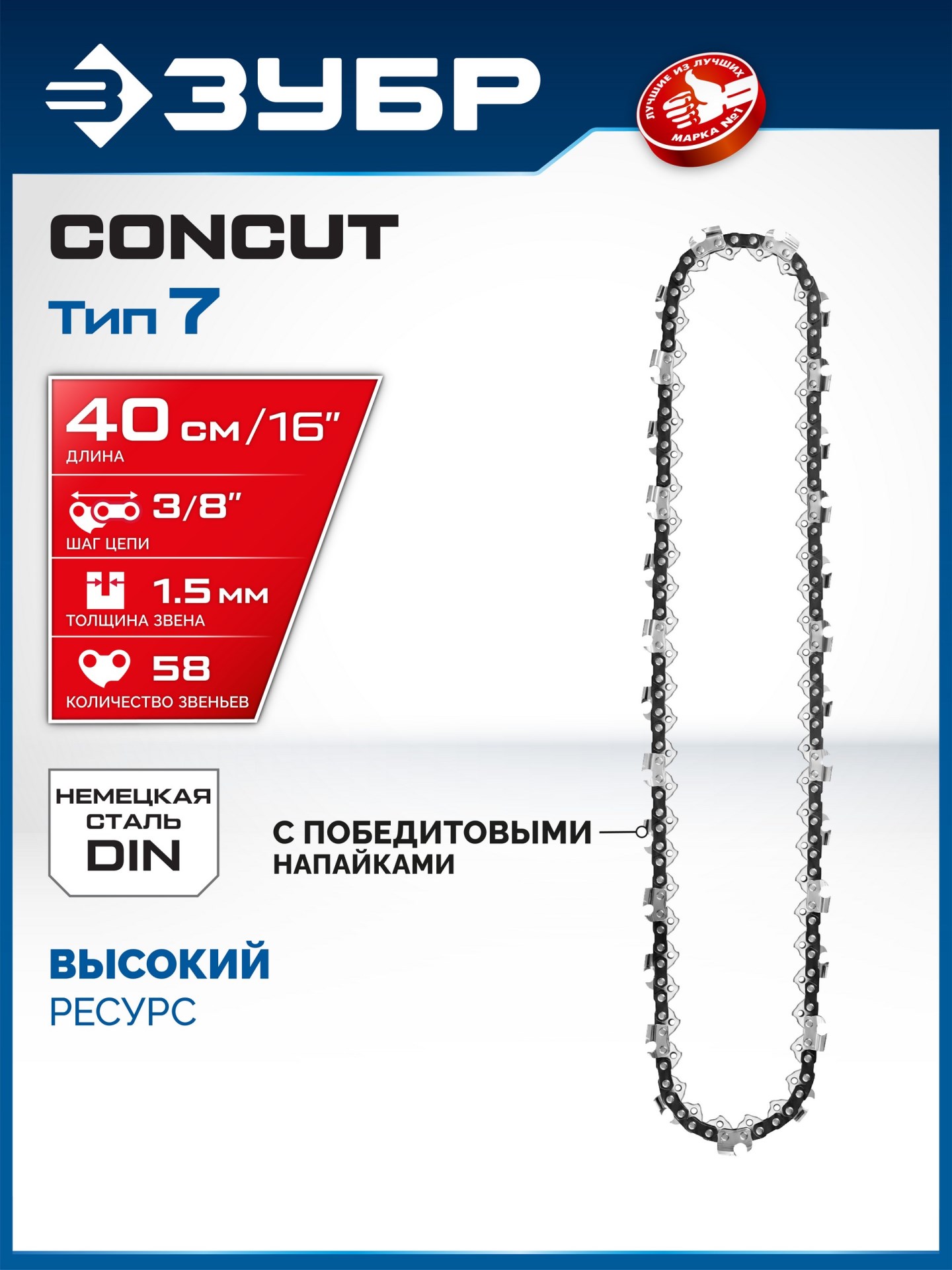 ЗУБР CONCUT тип 7, 40 см, шаг 3/8″, паз 1.5 мм, 58 звеньев, цепь, Профессионал (71307-40)