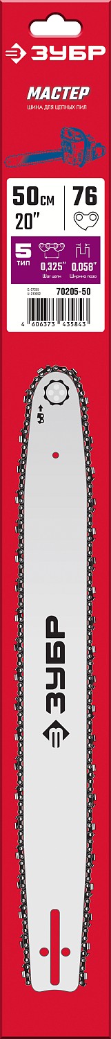 ЗУБР тип 5, шаг 0.325″, паз 1.5 мм, 50 см, шина для бензопил (70205-50)