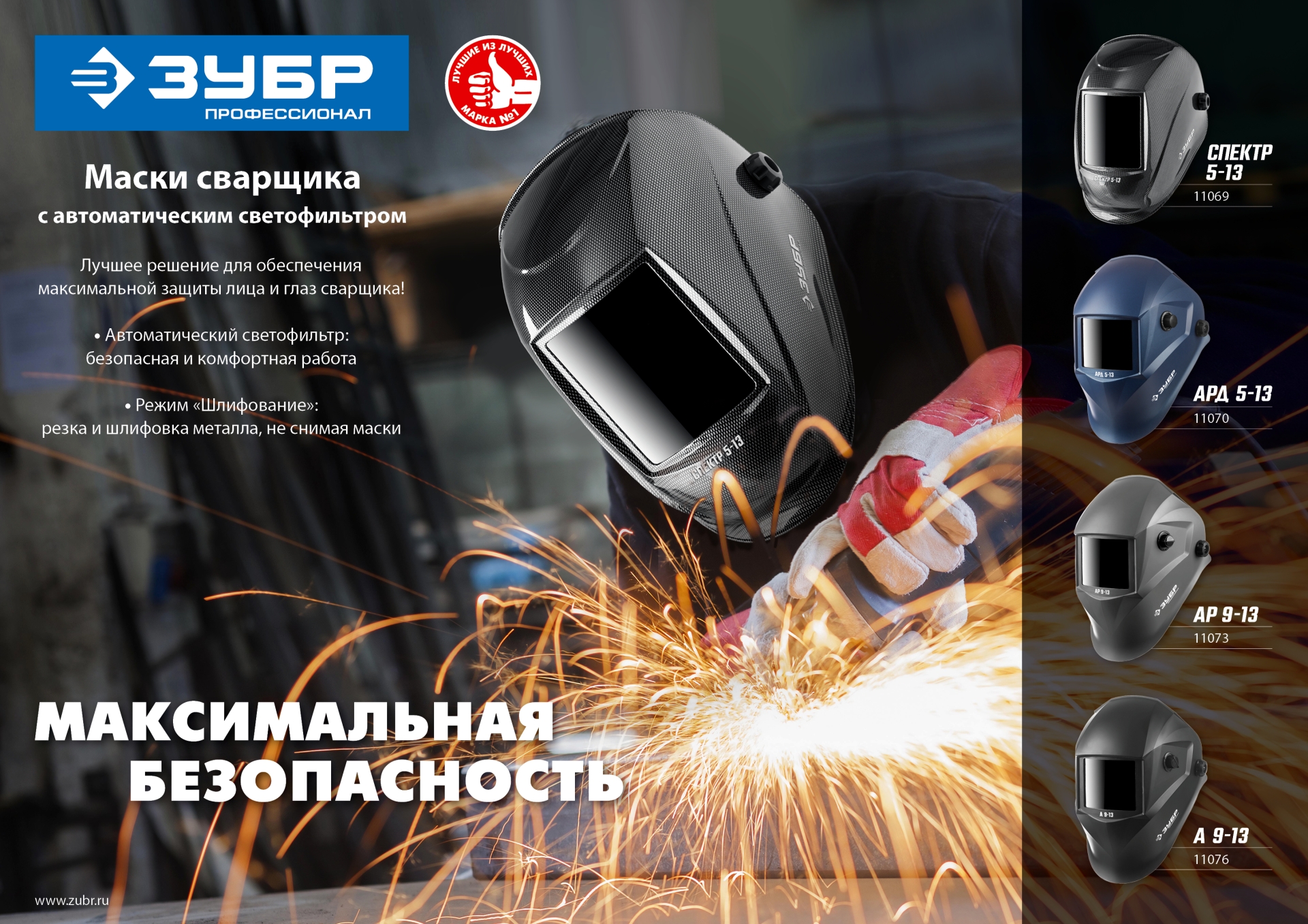 ЗУБР А 9-13, хамелеон затемнение, 4/9-13, маска сварщика, Профессионал (11076)