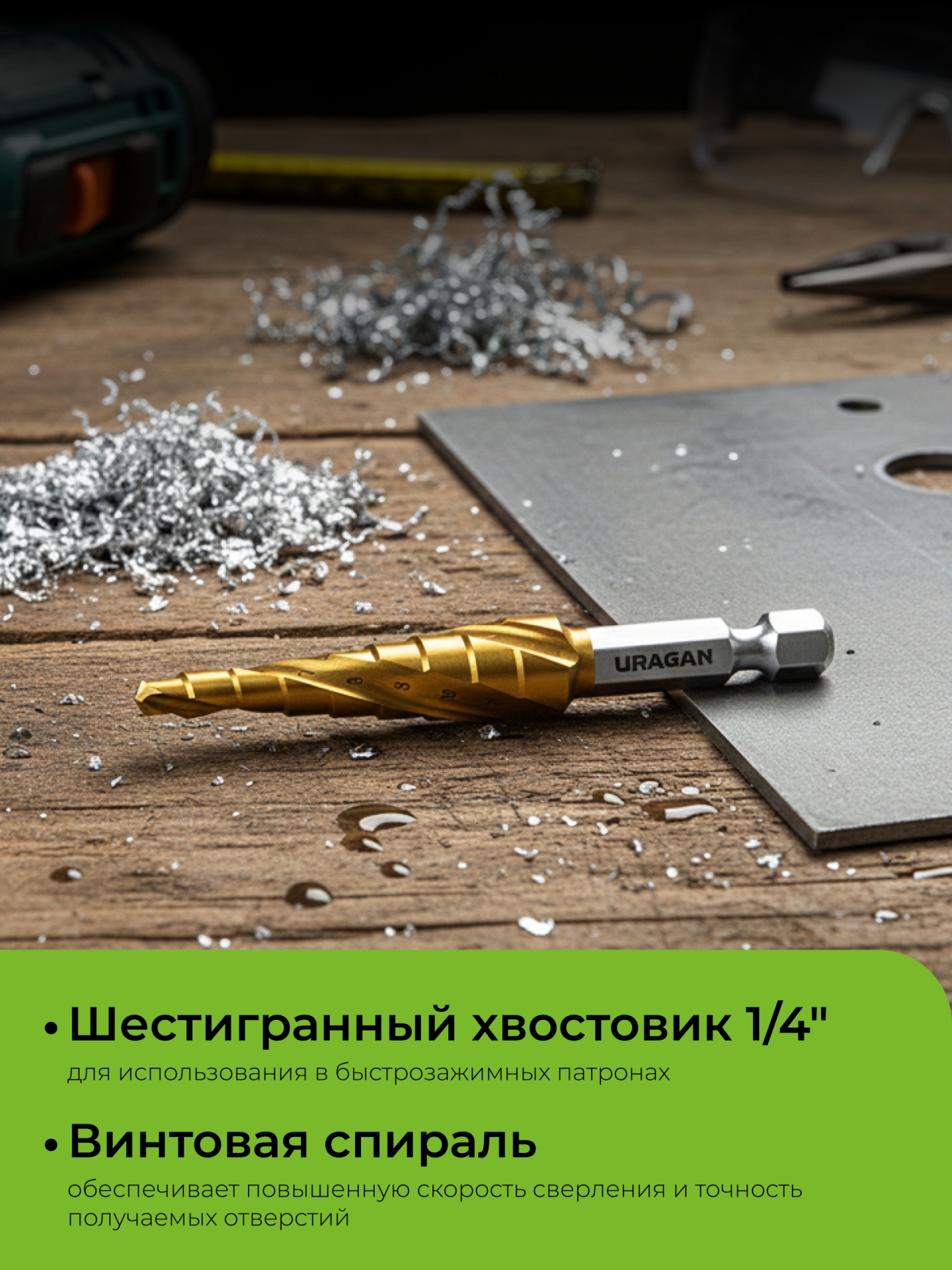 URAGAN 4-12мм, 9 ступеней, винтовая спираль, сверло ступенчатое(29658-4-12-9)