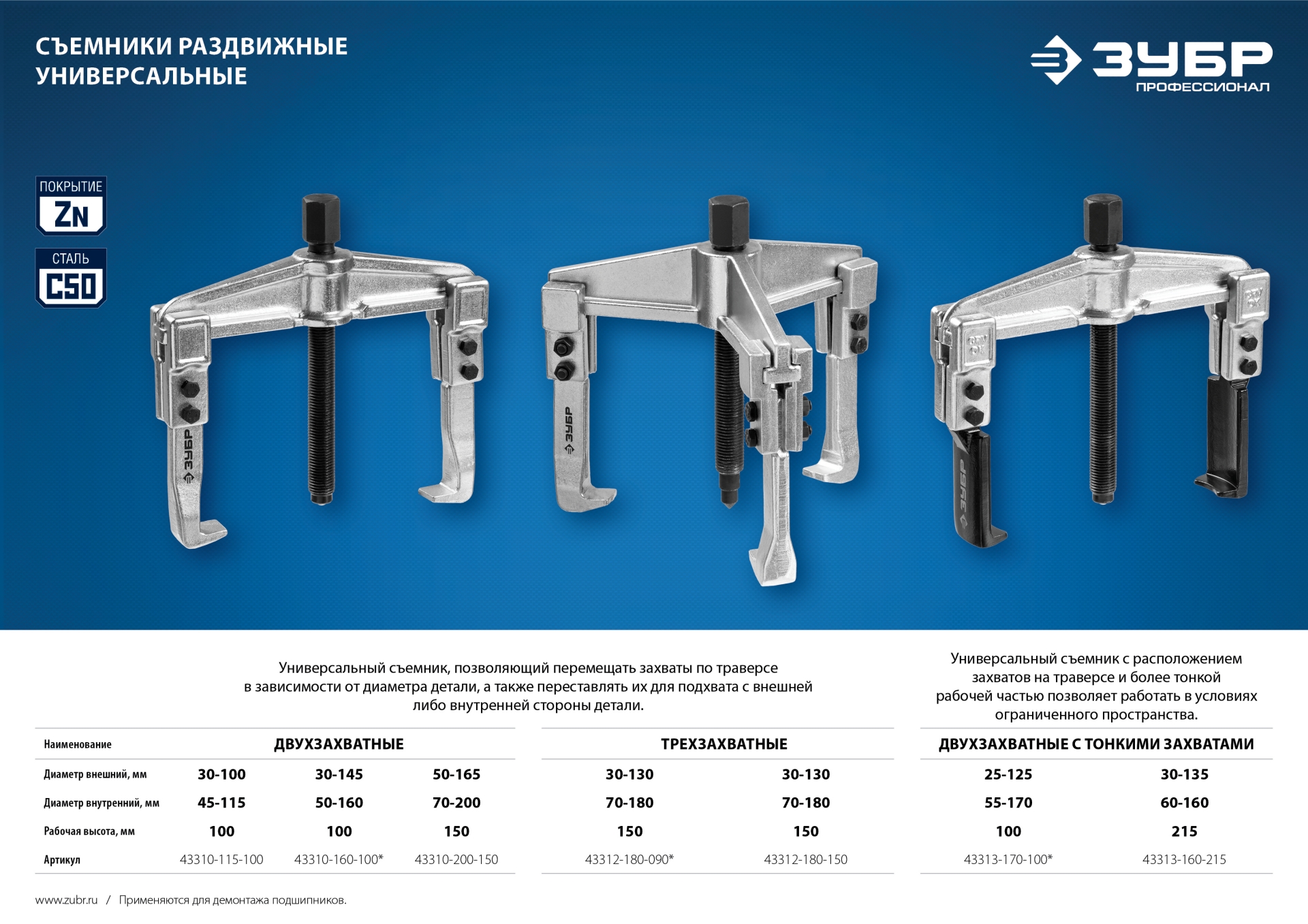 ЗУБР внешний d 50 - 165 мм, внутренний d 70 - 200 мм, раздвижной двухзахватный съемник, Профессионал (43310-200-150)