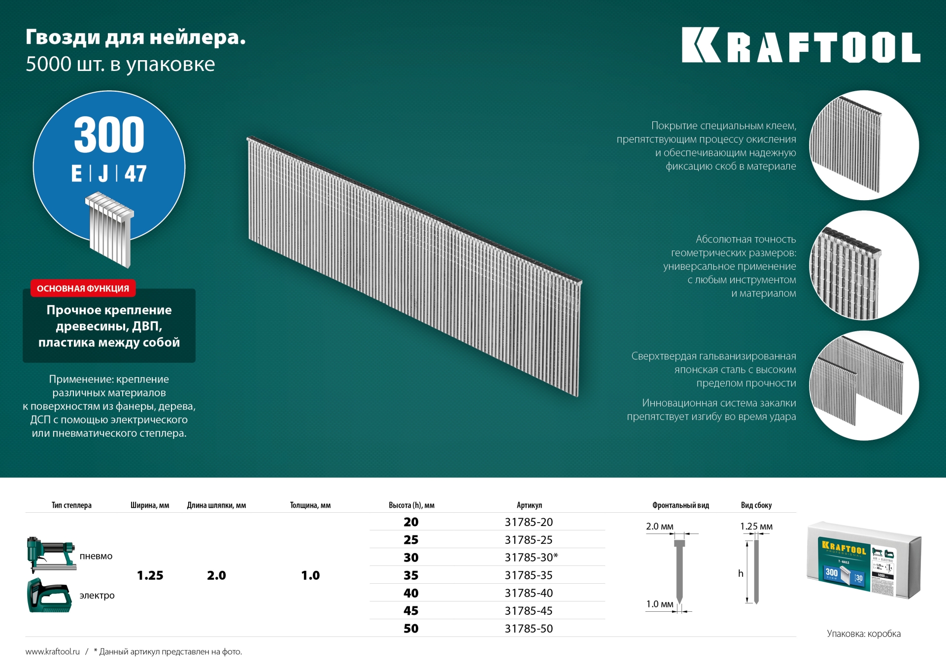 KRAFTOOL гвозди тип 300 (47/J/ F), 50 мм, калибр 18GA. 5000 шт (31785-50)
