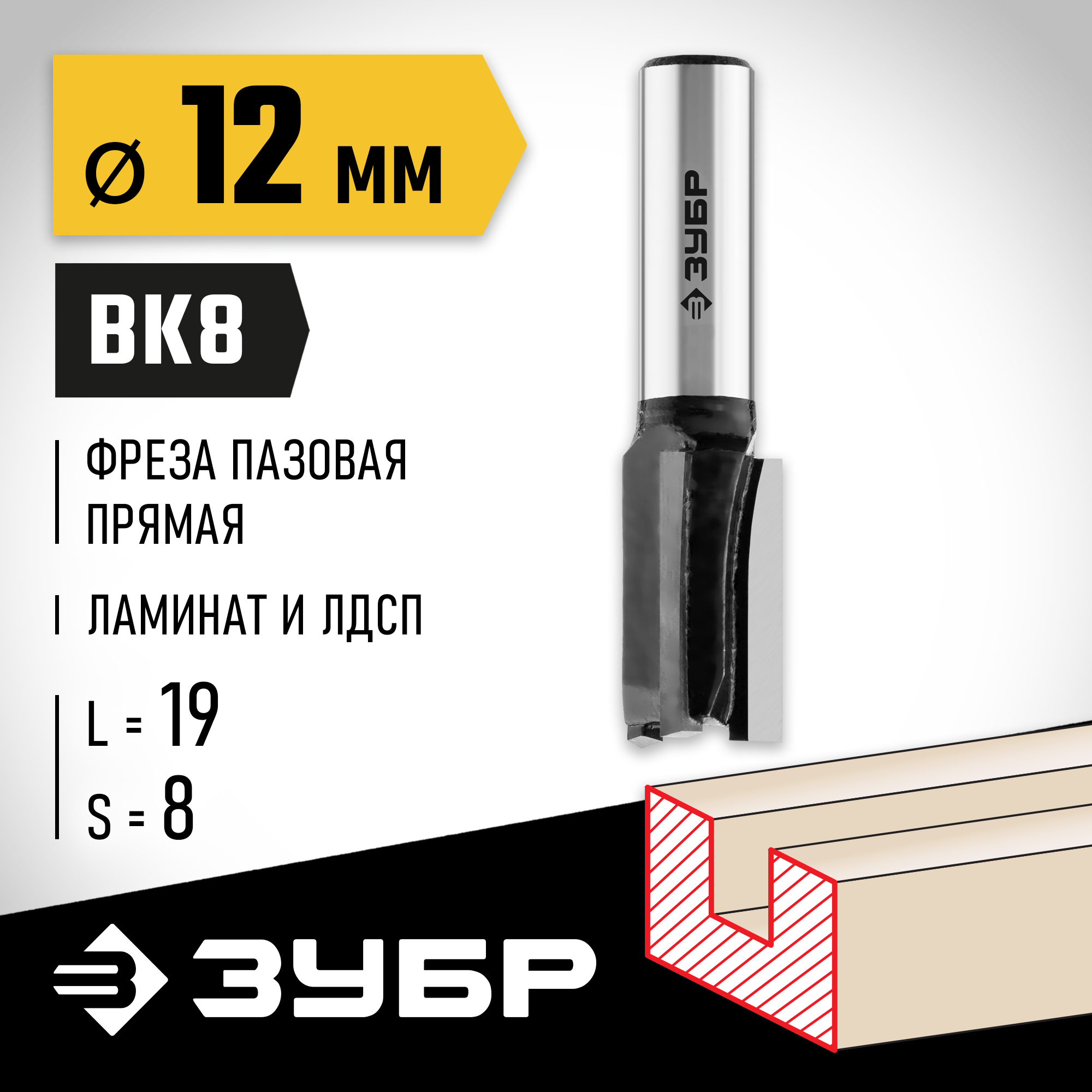 ЗУБР 12 x 19 мм, хвостовик 8 мм, фреза пазовая прямая, Профессионал (28780-12-19)