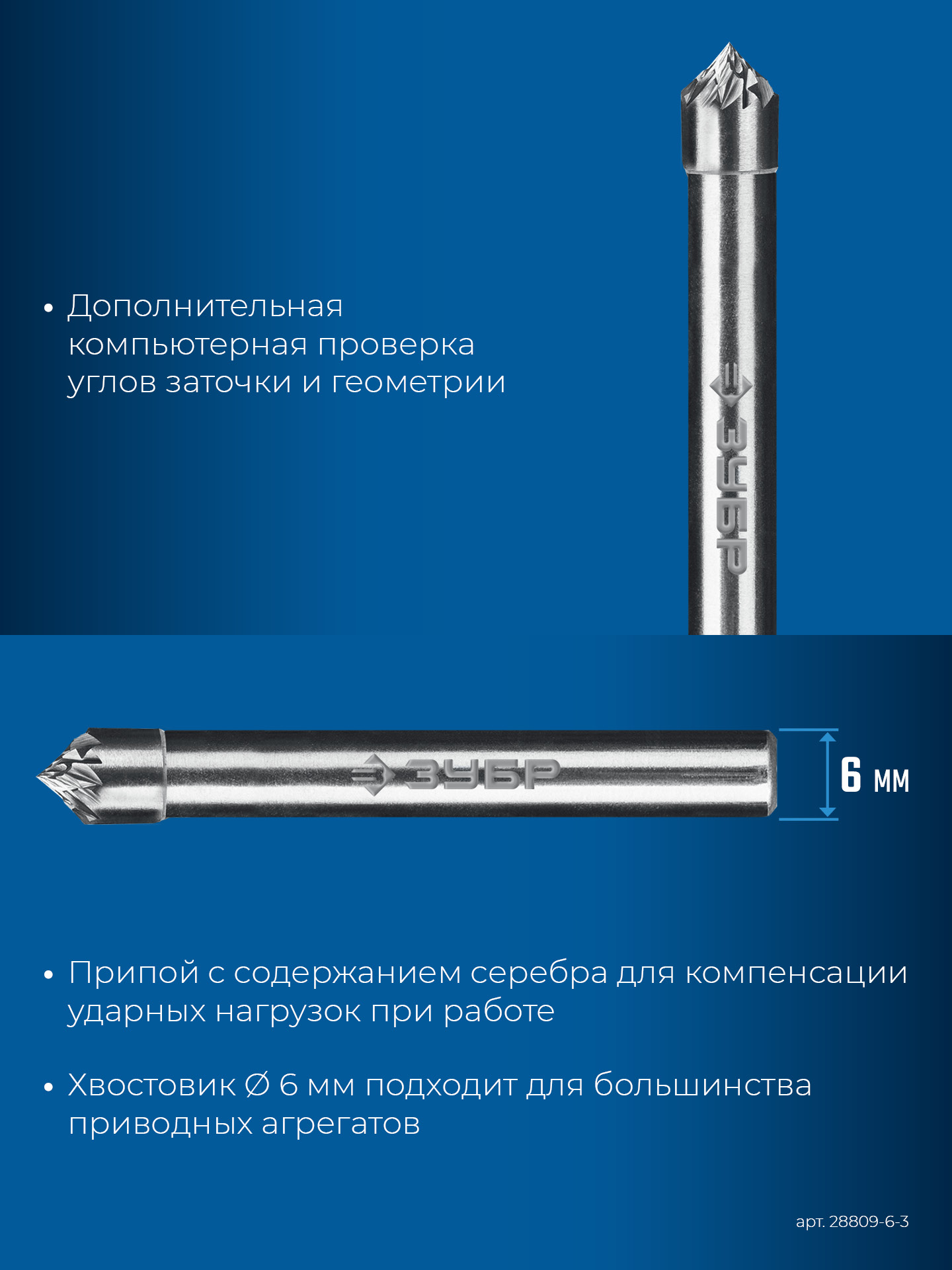 ЗУБР 6х3 мм, тип K (зенкер с вершиной 90°), хв-к 6 мм, твердосплавная борфреза, ПРОФЕССИОНАЛ (28809-6-3)