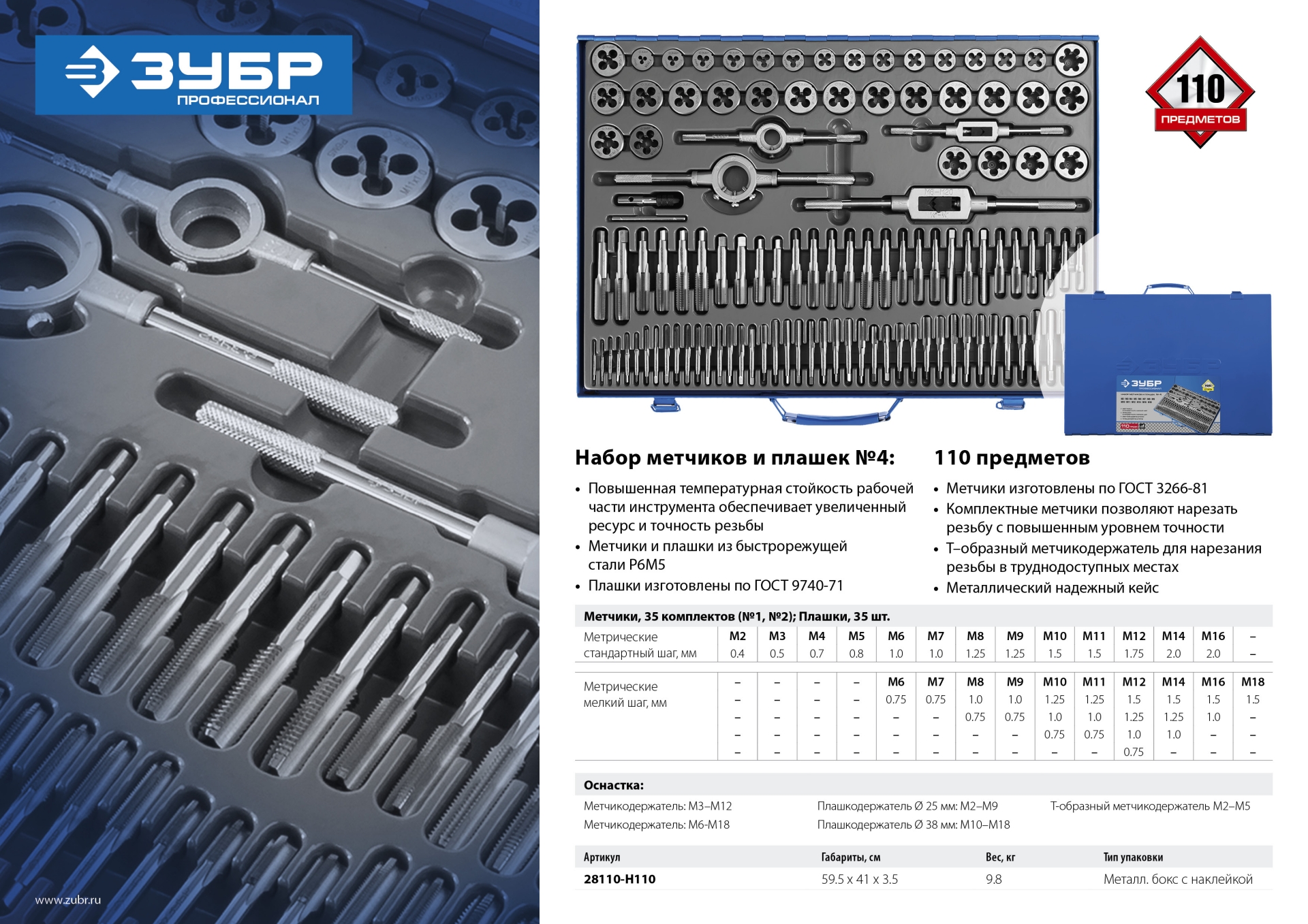 ЗУБР 110 предметов, сталь Р6М5, набор метчиков и плашек, Профессионал (28110-H110)