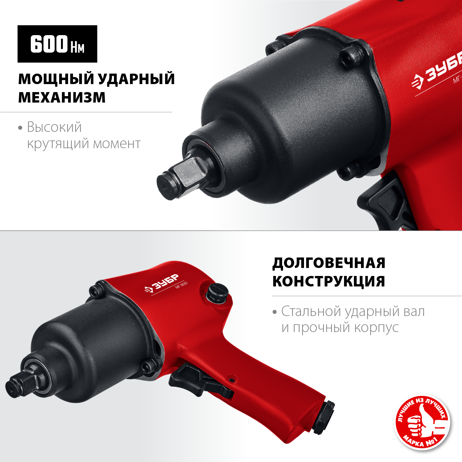 ЗУБР МГ-600, 1/2″, 600 Н·м, ударный пневматический гайковерт (64280)