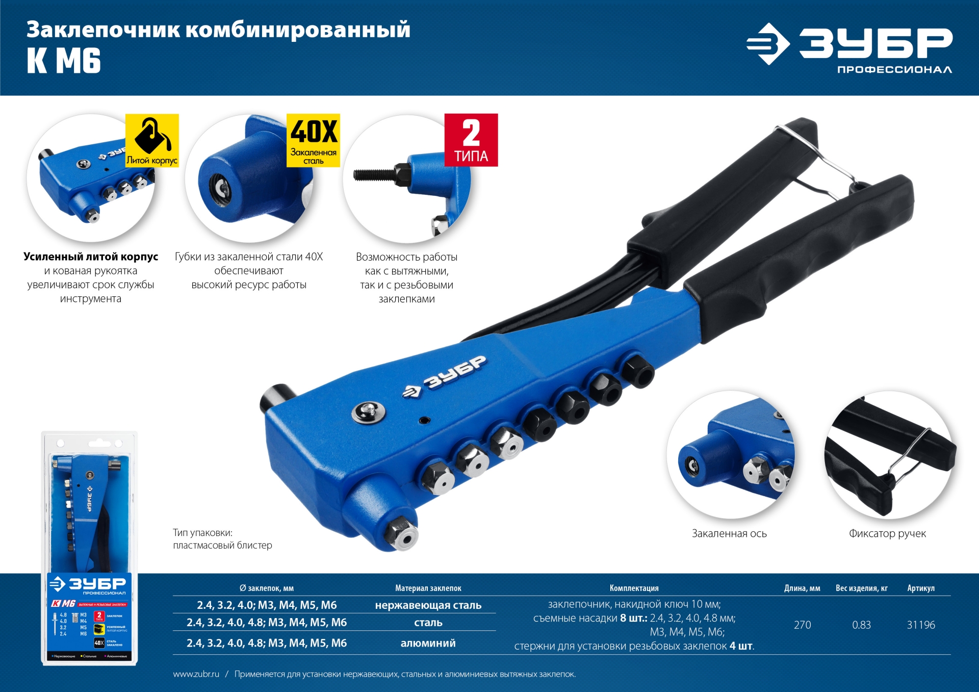 ЗУБР К-М6, 2 вида заклёпок, 270 мм, комбинированный литой заклепочник в кейсе, Профессионал (31196)