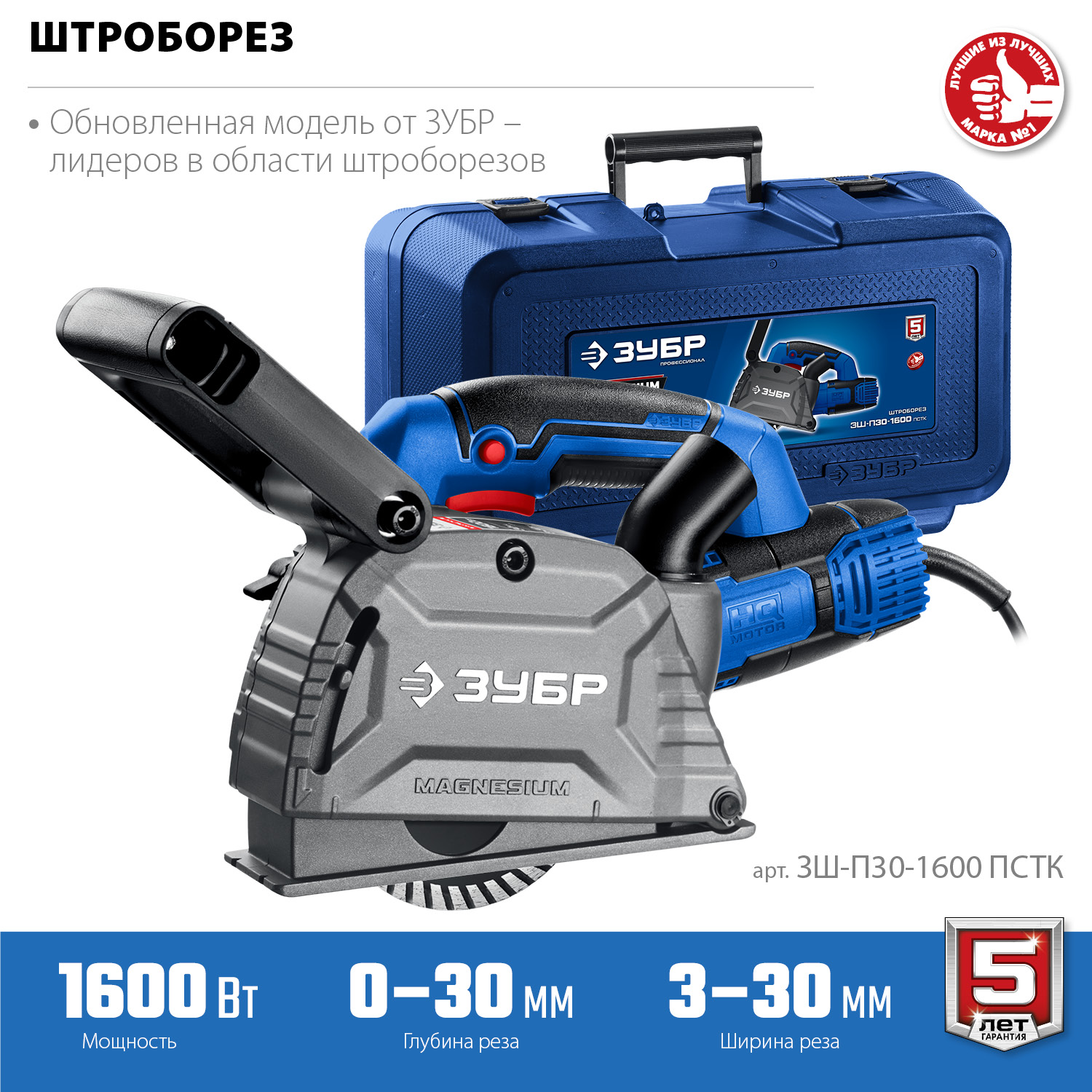 ЗУБР d 125 мм, 1600 Вт, 30 мм, штроборез (бороздодел), кейс, Профессионал (ЗШ-П30-1600 ПСТК)