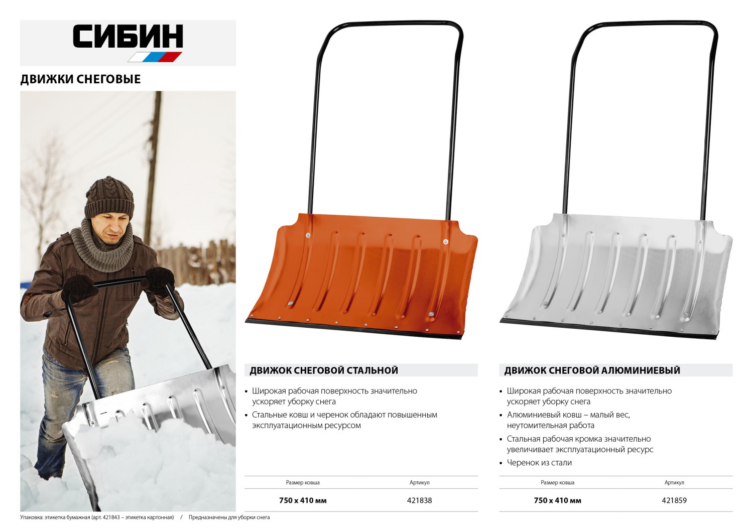 СИБИН ДС-750, снеговой движок (скрепер), стальной ковш 750мм (421838)