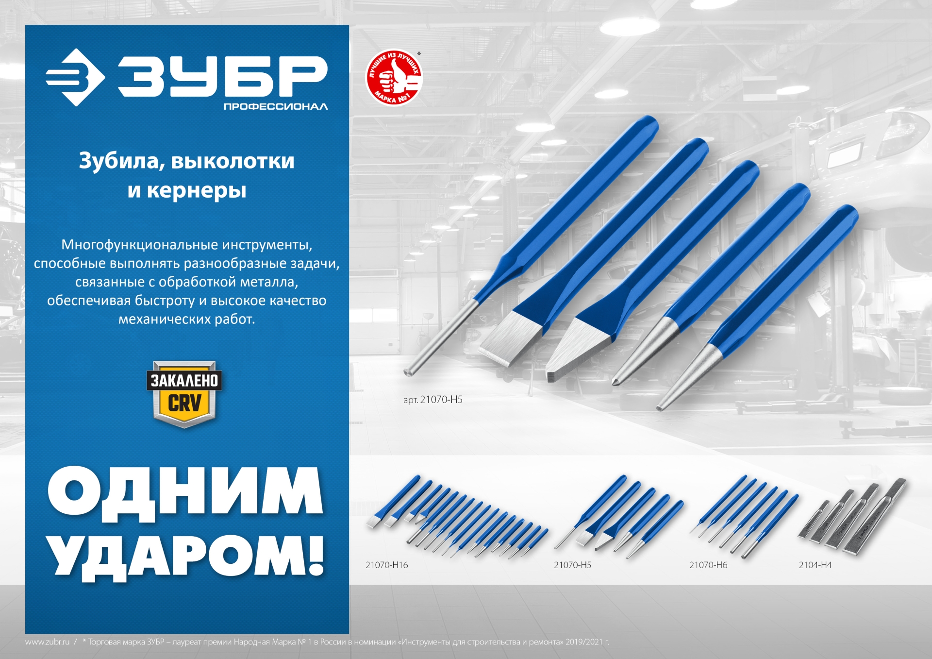 ЗУБР Двутавр, 25 х 250 мм, усиленное двутавровое слесарное зубило по металлу, Профессионал (2104-25)