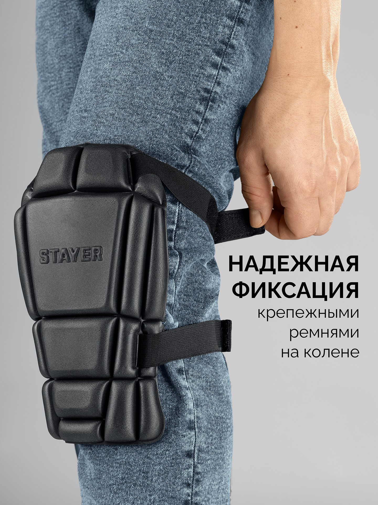 STAYER UNIVERSAL 2 в 1 вставка-наколенники защитные из ЭВА, 2 крепежных ремня (11197)