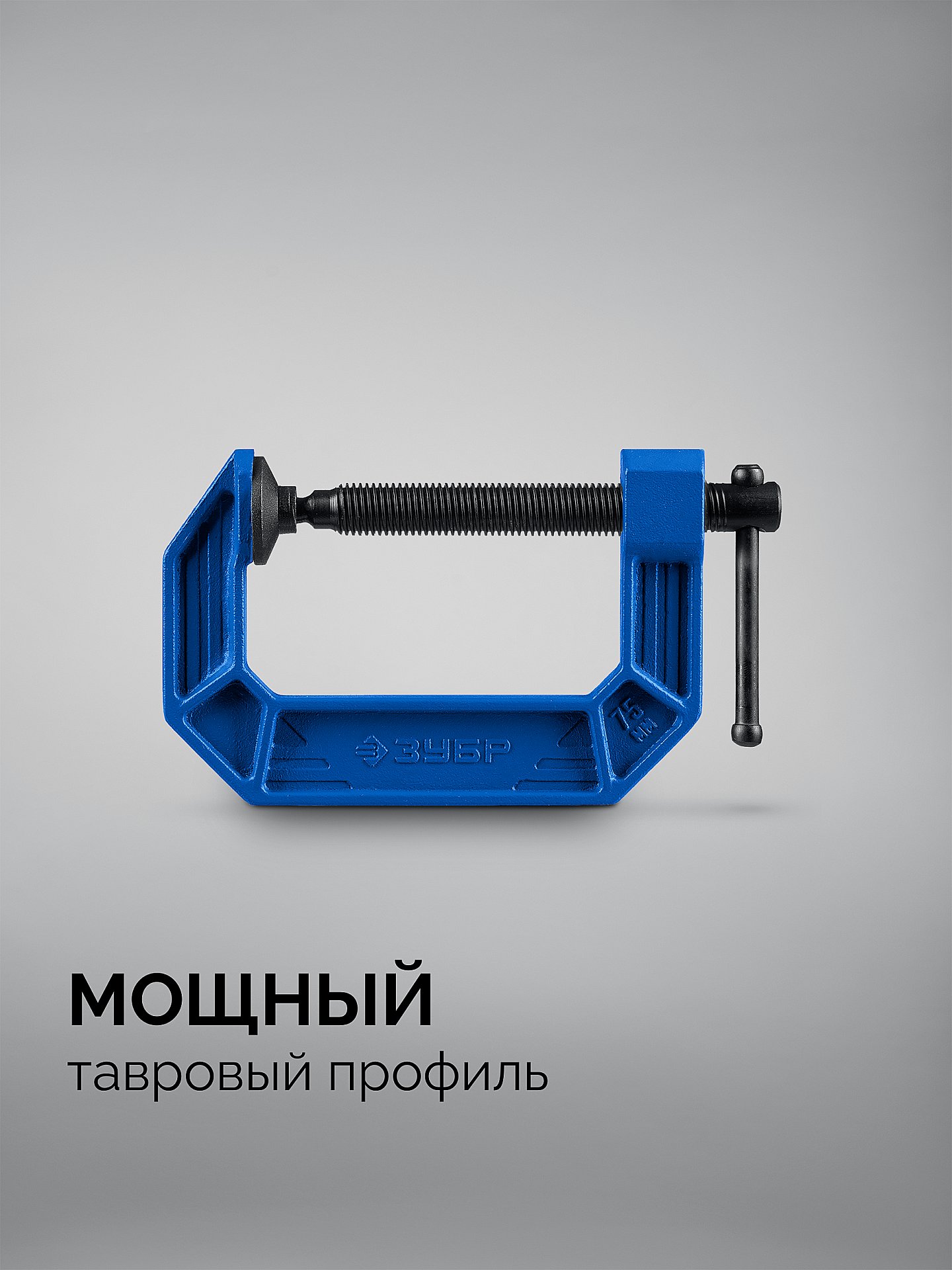 ЗУБР ПСС-75, 75 мм,чугунная струбцина тип С (G-образная), Профессионал (32245-075)