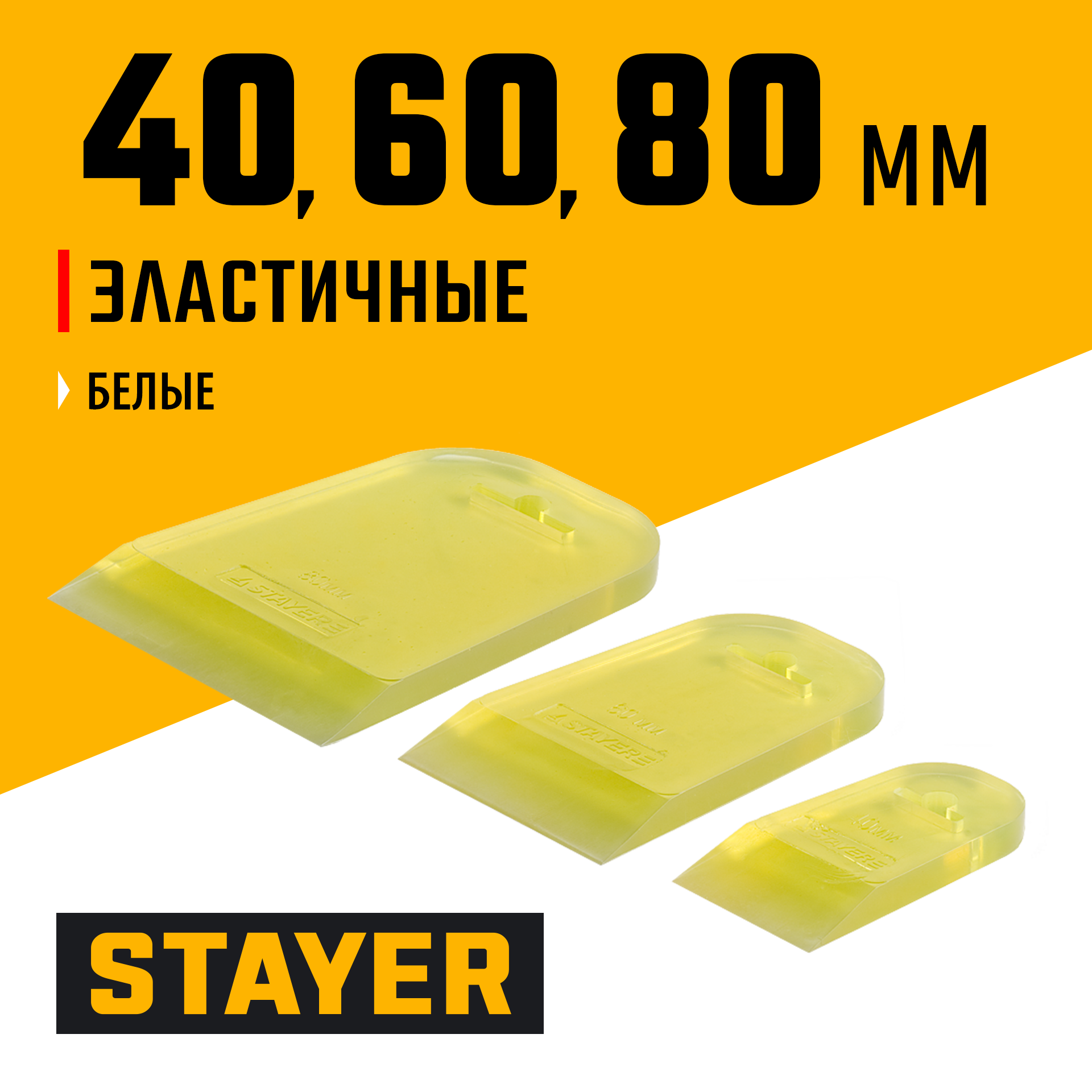 STAYER MAXFlat, 40 мм, 60 мм, 80 мм, эластичные, набор резиновых прозрачных шпателей для затирки швов (10155-H3)